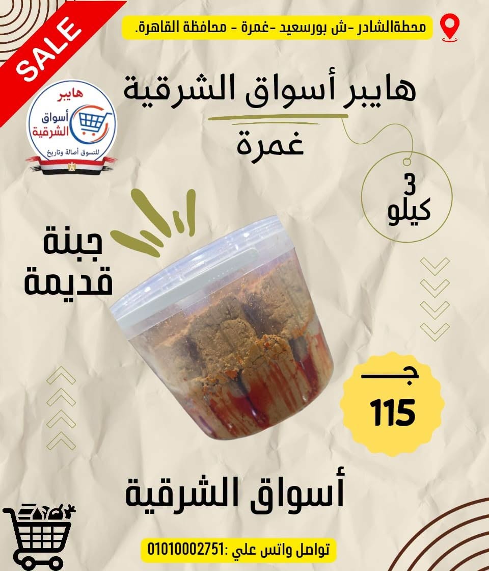 عروض هايبر أسواق الشرقية من ١٨ حتى ٢٤ يونيو ٢٠٢٦ عرض خاص - هايبر أسواق الشرقية - مصر - 18 يونيو 2026 – 24 يونيو 2026 - صفحة 14