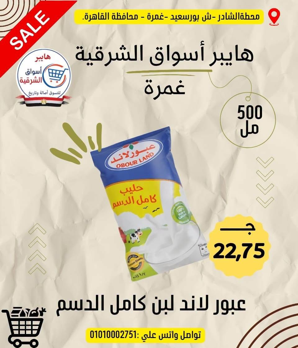 عروض هايبر أسواق الشرقية من ١٨ حتى ٢٤ يونيو ٢٠٢٦ عرض خاص - هايبر أسواق الشرقية - مصر - 18 يونيو 2026 – 24 يونيو 2026 - صفحة 9