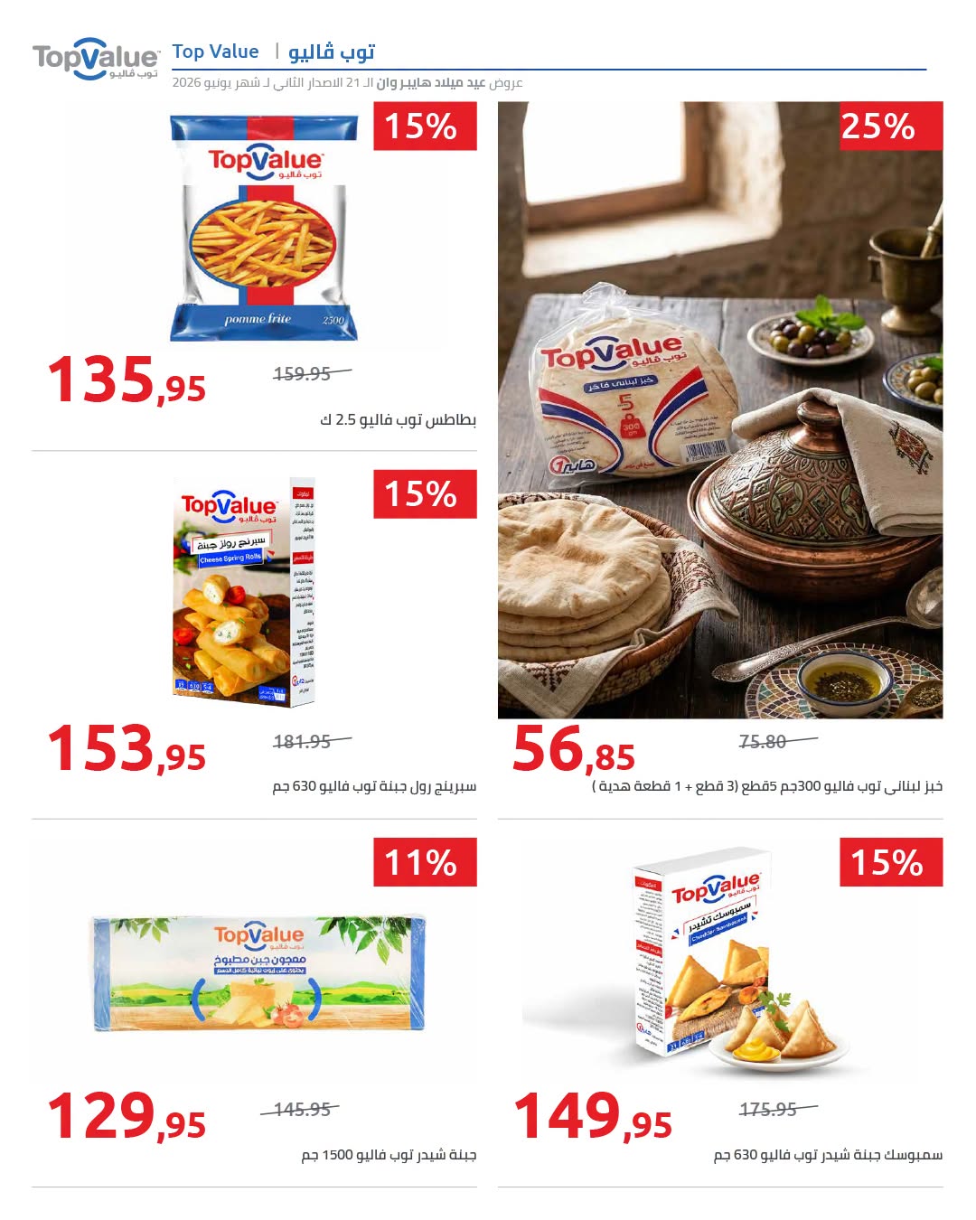 عروض هايبروان من ١٨ حتى ٢٥ يونيو ٢٠٢٦ عروض العيد السنوي - هايبروان - مصر - 18 يونيو 2026 – 25 يونيو 2026 - صفحة 27