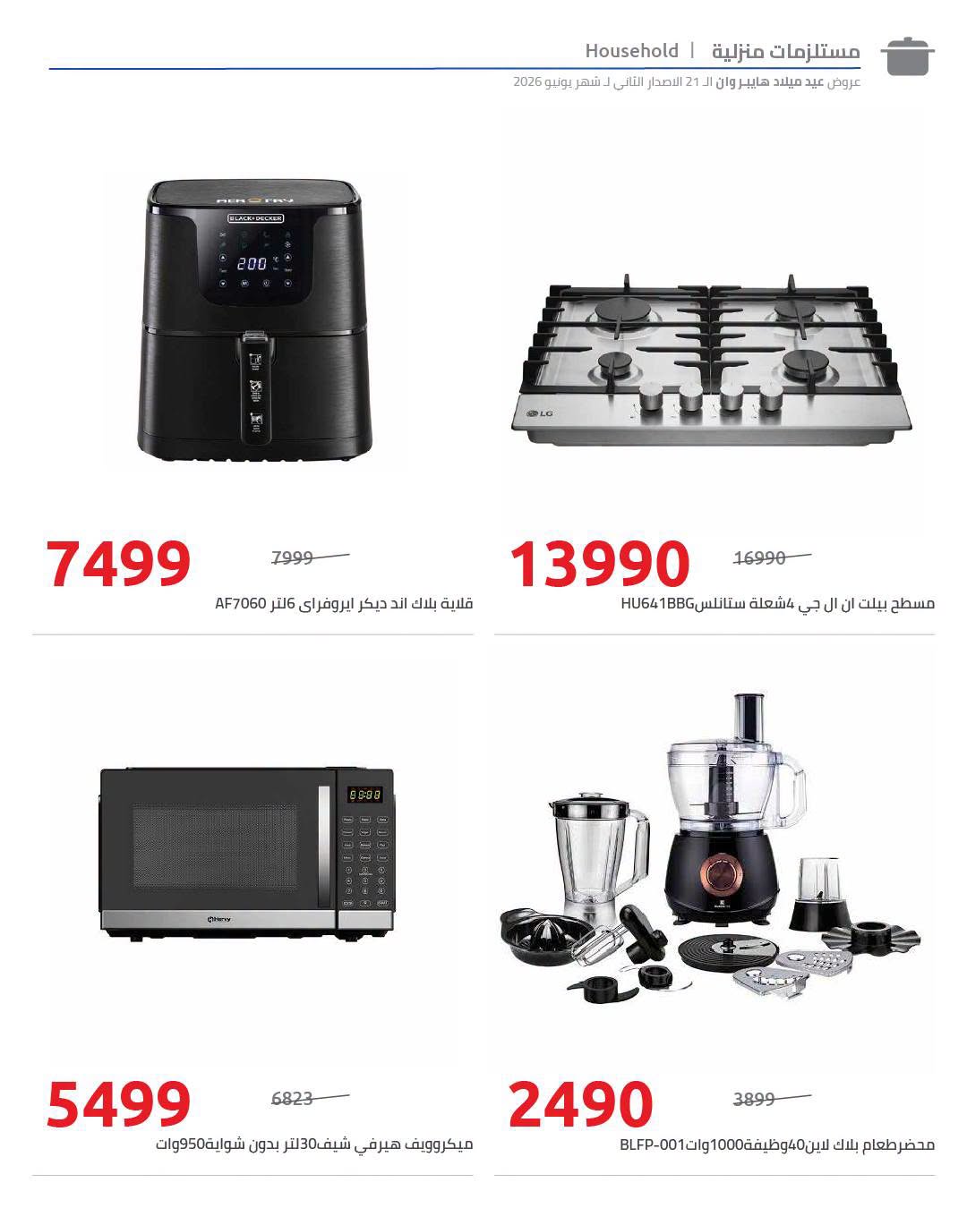 عروض هايبروان من ١٨ حتى ٢٥ يونيو ٢٠٢٦ عروض العيد السنوي - هايبروان - مصر - 18 يونيو 2026 – 25 يونيو 2026 - صفحة 61