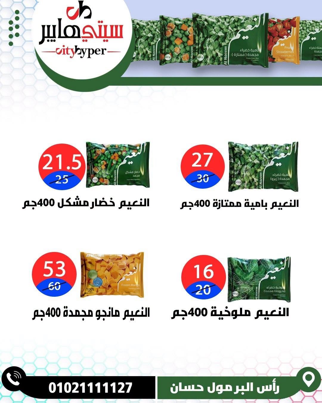 عروض سيتي هايبر مصر من ١٨ حتى ٢٠ يونيو ٢٠٢٦ تخفيضات الصيف - سيتي هايبر - مصر - 18 يونيو 2026 – 20 يونيو 2026 - صفحة 58