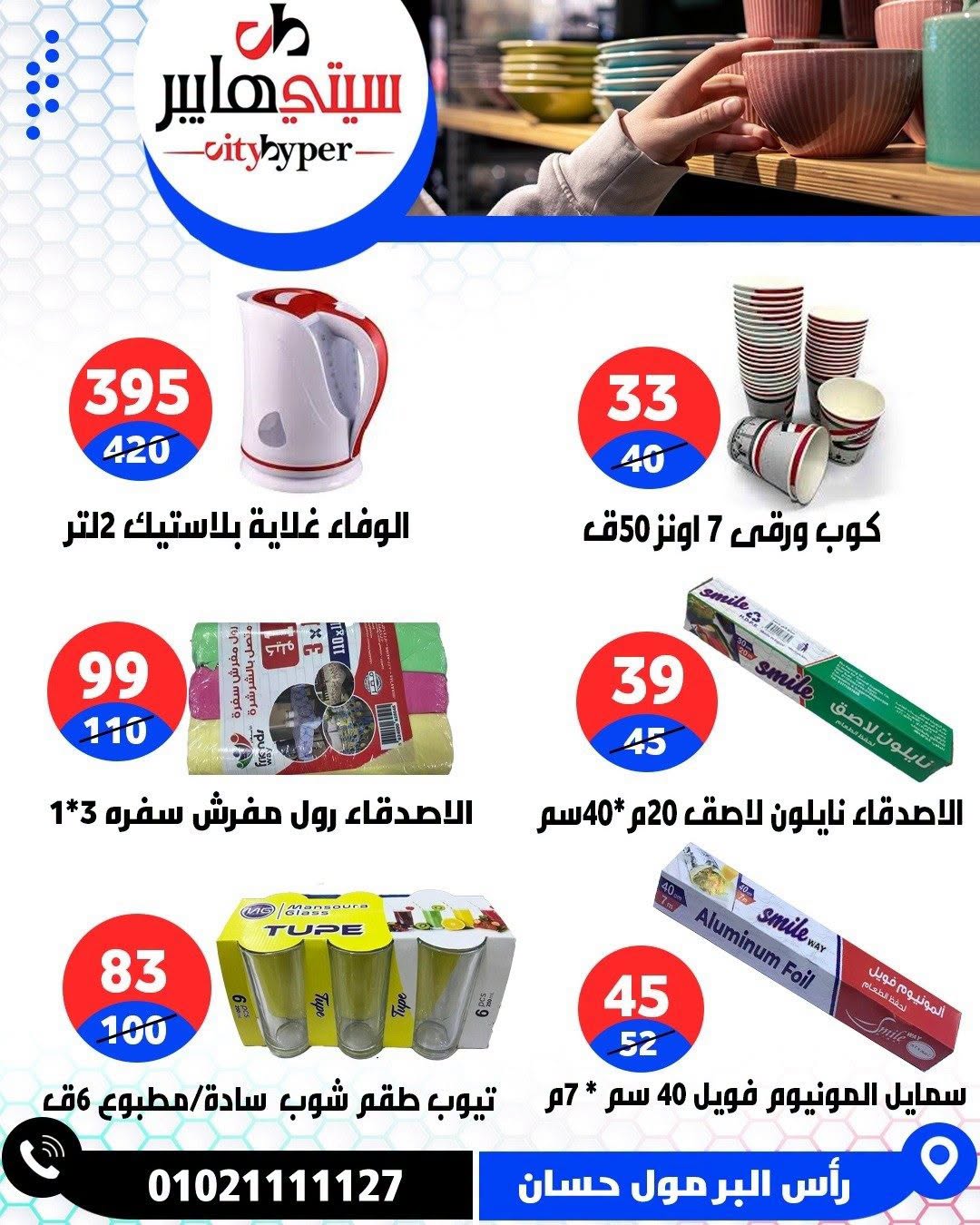 عروض سيتي هايبر مصر من ١٨ حتى ٢٠ يونيو ٢٠٢٦ تخفيضات الصيف - سيتي هايبر - مصر - 18 يونيو 2026 – 20 يونيو 2026 - صفحة 79