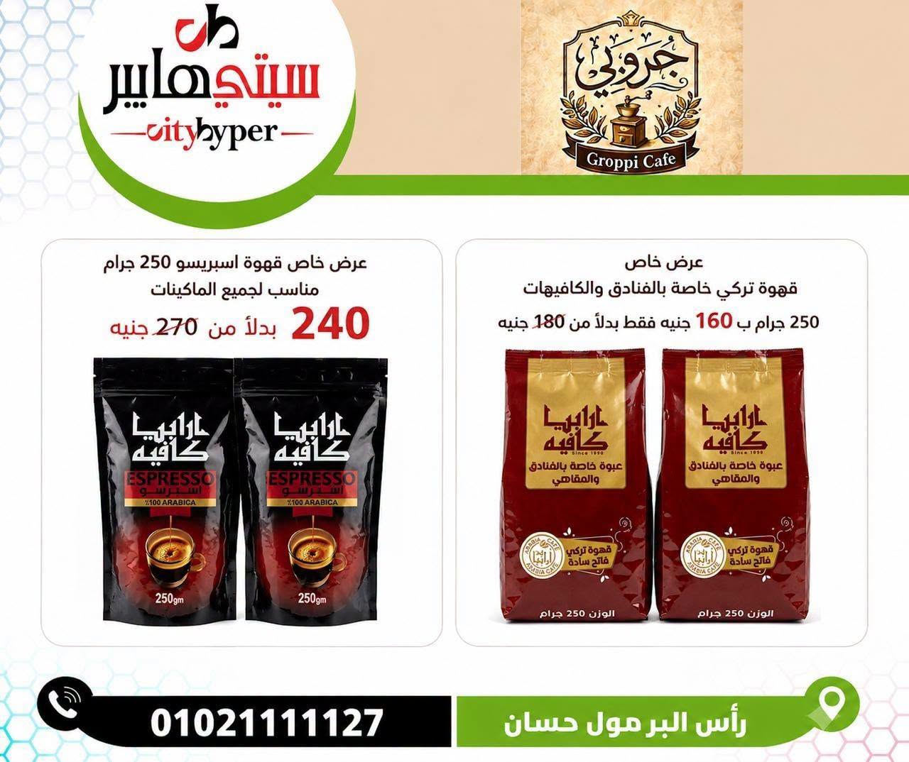 عروض سيتي هايبر مصر من ١٨ حتى ٢٠ يونيو ٢٠٢٦ تخفيضات الصيف - سيتي هايبر - مصر - 18 يونيو 2026 – 20 يونيو 2026 - صفحة 23