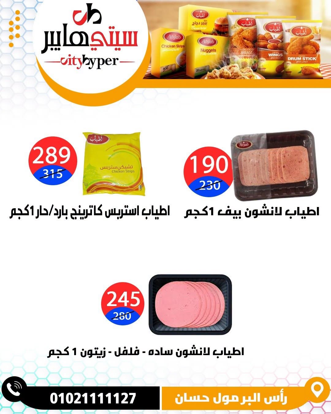 عروض سيتي هايبر مصر من ١٨ حتى ٢٠ يونيو ٢٠٢٦ تخفيضات الصيف - سيتي هايبر - مصر - 18 يونيو 2026 – 20 يونيو 2026 - صفحة 46