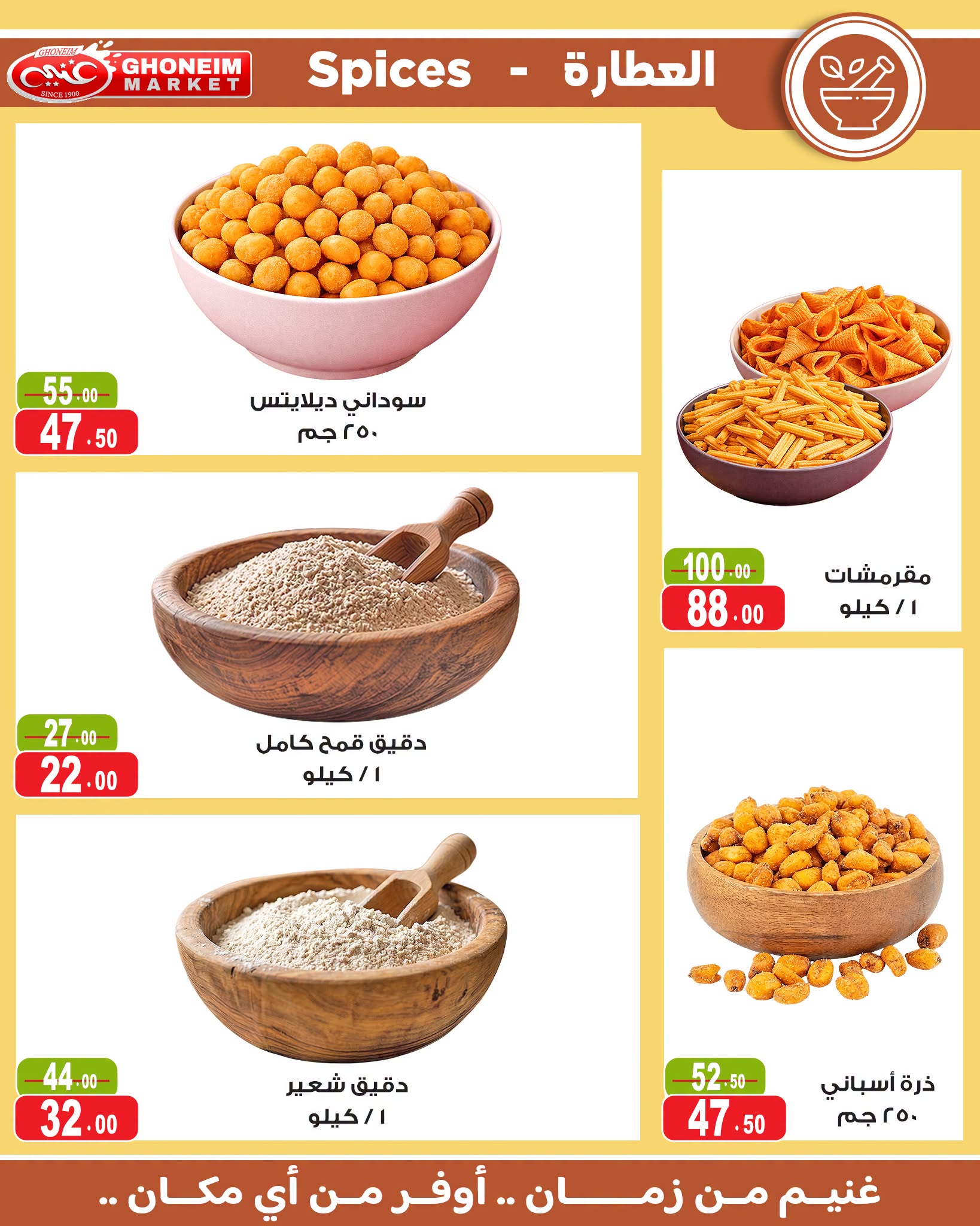 عروض غنيم ماركت من ١٧ يونيو حتى ٢ يوليو ٢٠٢٦ عروض كأس العالم - غنيم ماركت - مصر - 17 يونيو 2026 – 2 يوليو 2026 - صفحة 20