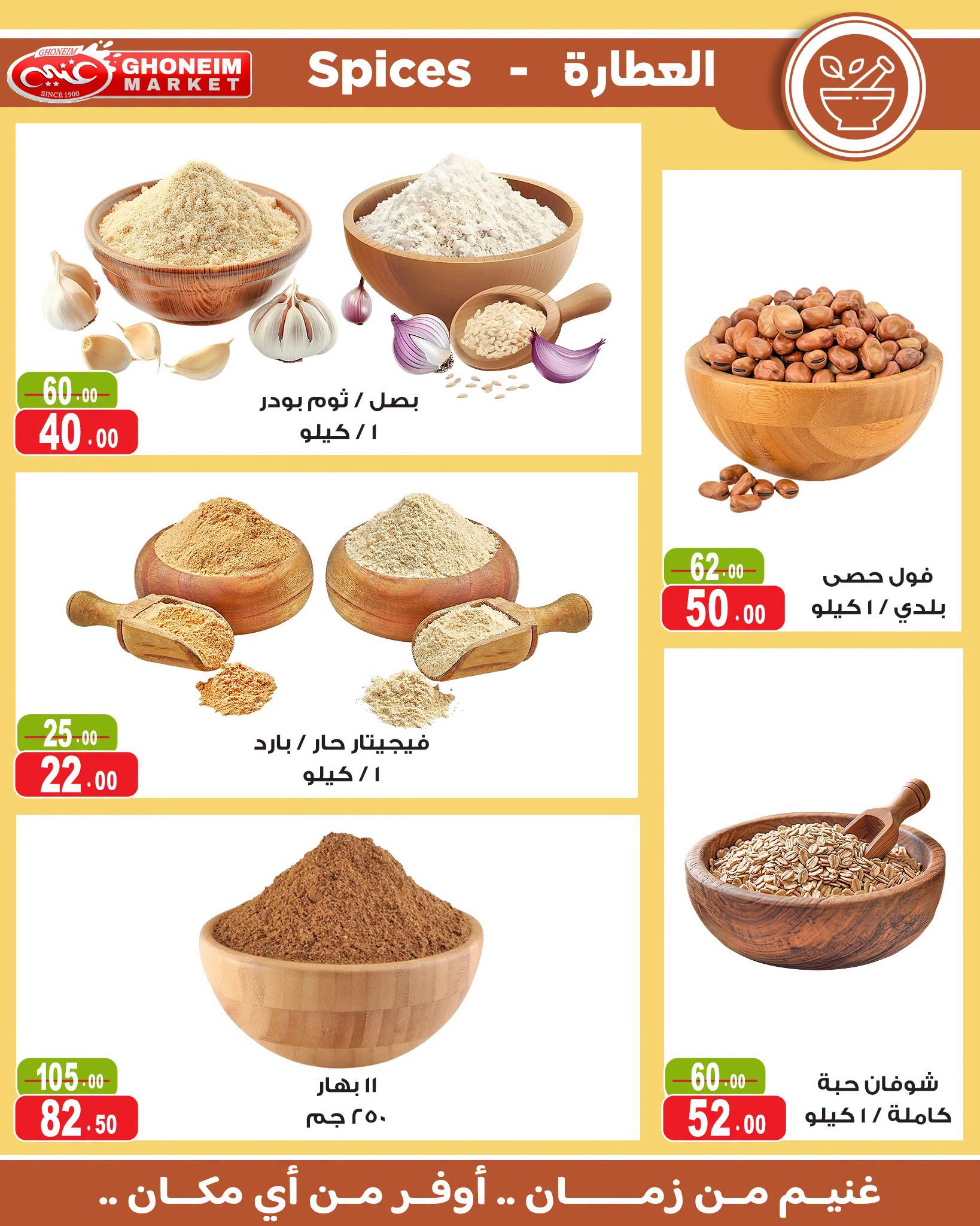 عروض غنيم ماركت من ١٧ يونيو حتى ٢ يوليو ٢٠٢٦ عروض كأس العالم - غنيم ماركت - مصر - 17 يونيو 2026 – 2 يوليو 2026 - صفحة 21