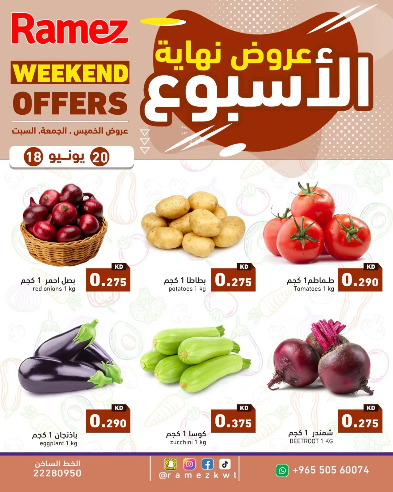 عروض أسواق رامز الكويت من ١٨ حتى ٢٠ يونيو ٢٠٢٦ عروض نهاية الإسبوع - أسواق رامز - الكويت - 18 يونيو 2026 – 20 يونيو 2026 - صفحة 2