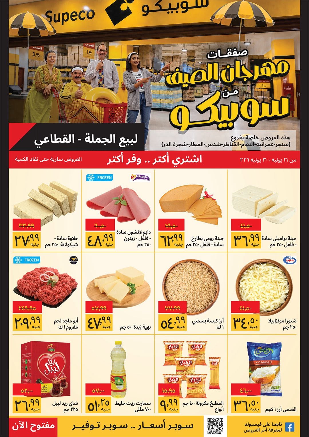 Supeco Egypt offers from 16 to 30 June 2026 Summer Festival - Specific Branches - Page 1