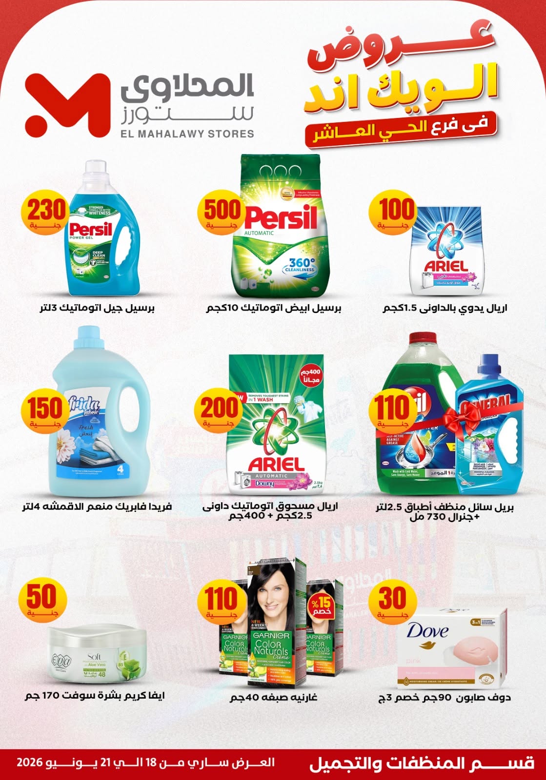 El Mahlawy Stores offers from 18 to 21 June 2026 Weekend Deals - El Mahlawy Stores - Egypt - 18 June 2026 – 21 June 2026 - Page 18
