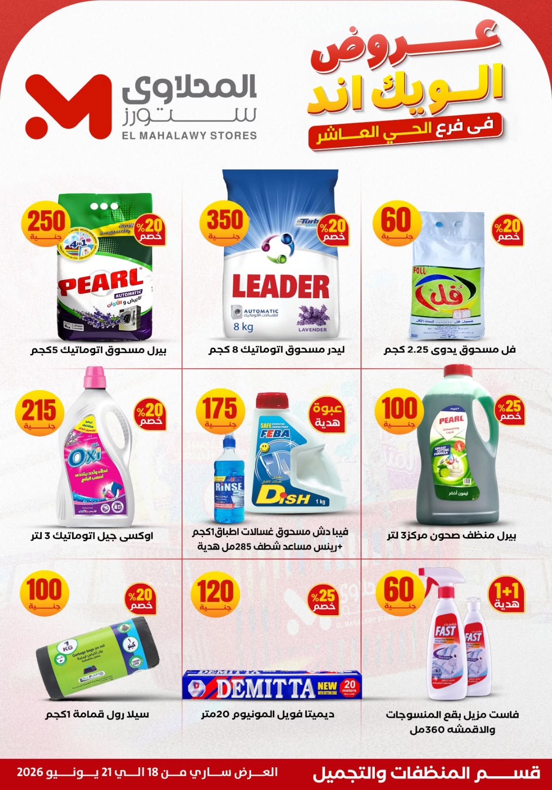 El Mahlawy Stores offers from 18 to 21 June 2026 Weekend Deals - El Mahlawy Stores - Egypt - 18 June 2026 – 21 June 2026 - Page 19