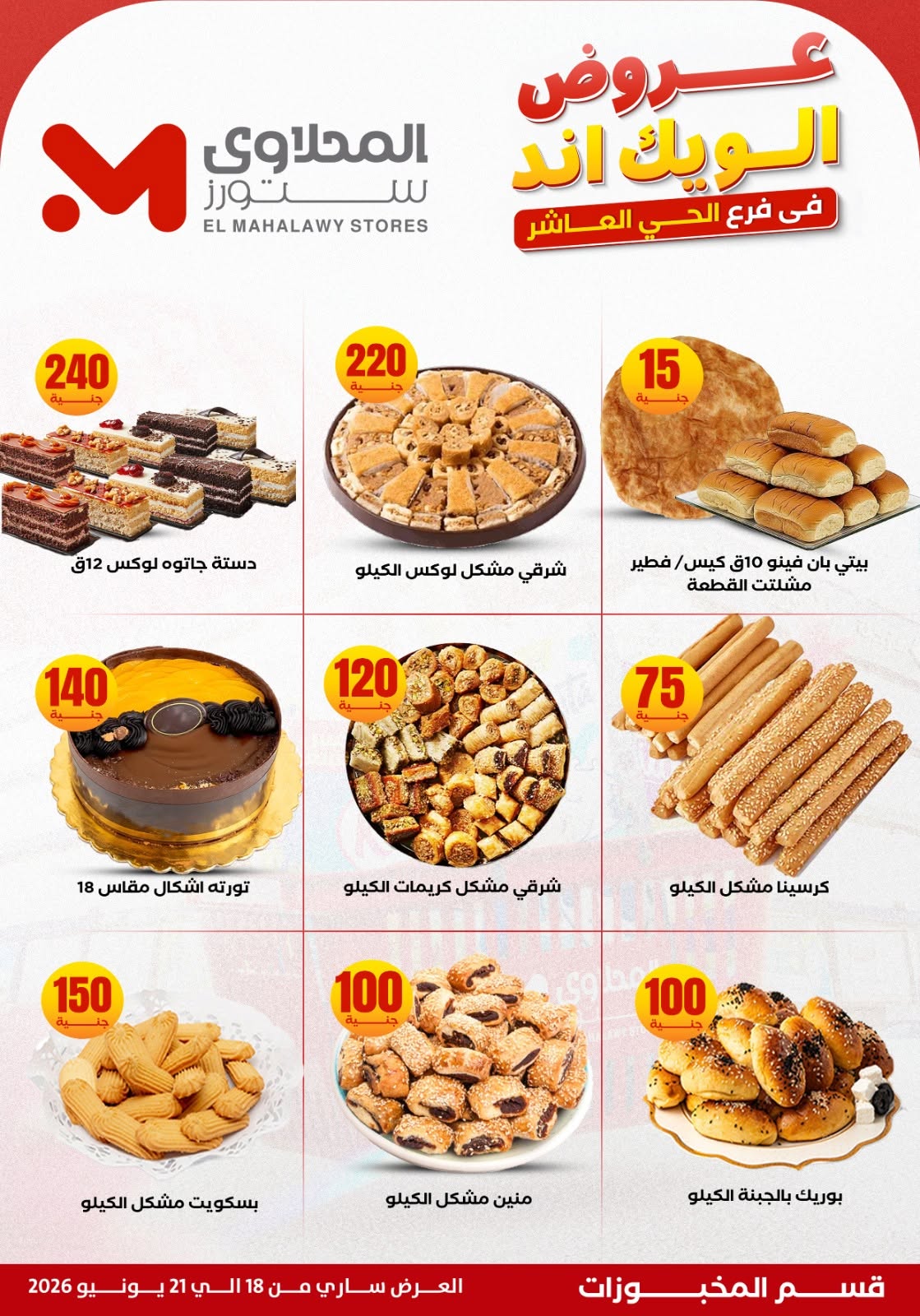 El Mahlawy Stores offers from 18 to 21 June 2026 Weekend Deals - El Mahlawy Stores - Egypt - 18 June 2026 – 21 June 2026 - Page 12