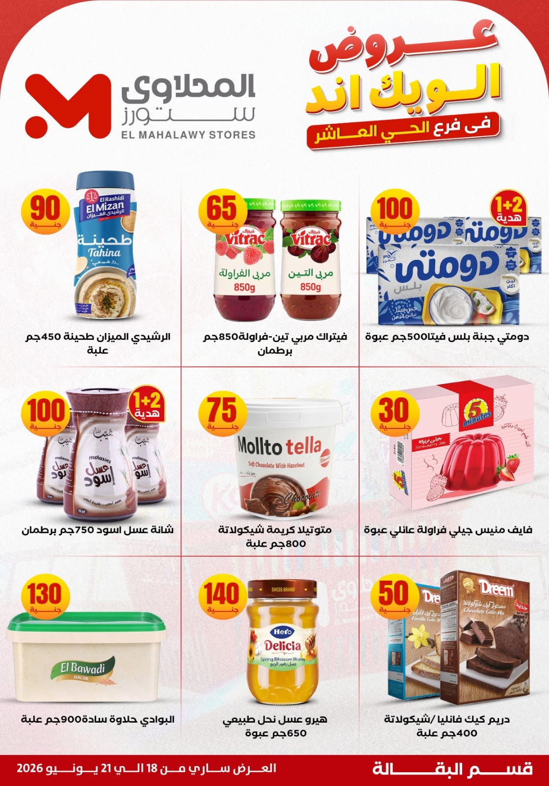 El Mahlawy Stores offers from 18 to 21 June 2026 Weekend Deals - El Mahlawy Stores - Egypt - 18 June 2026 – 21 June 2026 - Page 16