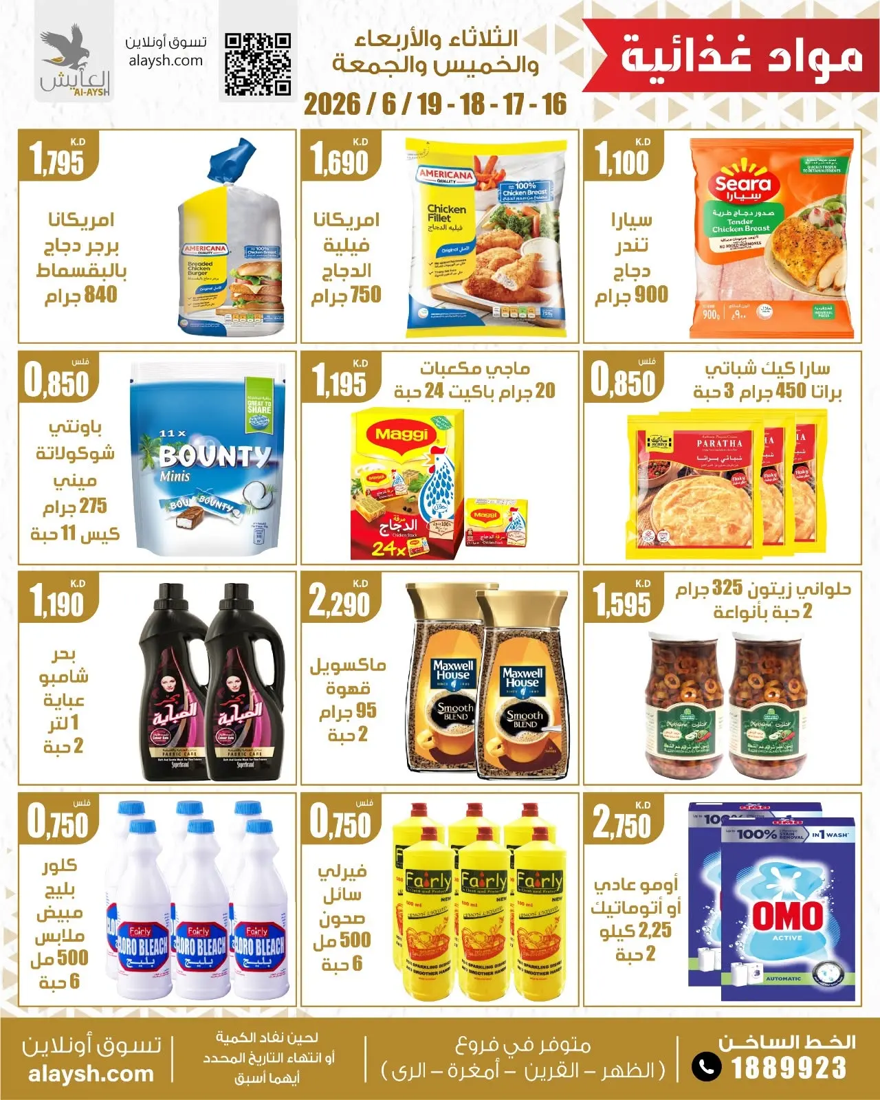 عروض سوق العايش المركزى الكويت من ١٦ حتى ١٩ يونيو ٢٠٢٦ أصناف مختارة ومواد غذائية - سوق العايش المركزى - الكويت - 16 يونيو 2026 – 19 يونيو 2026 - صفحة 2