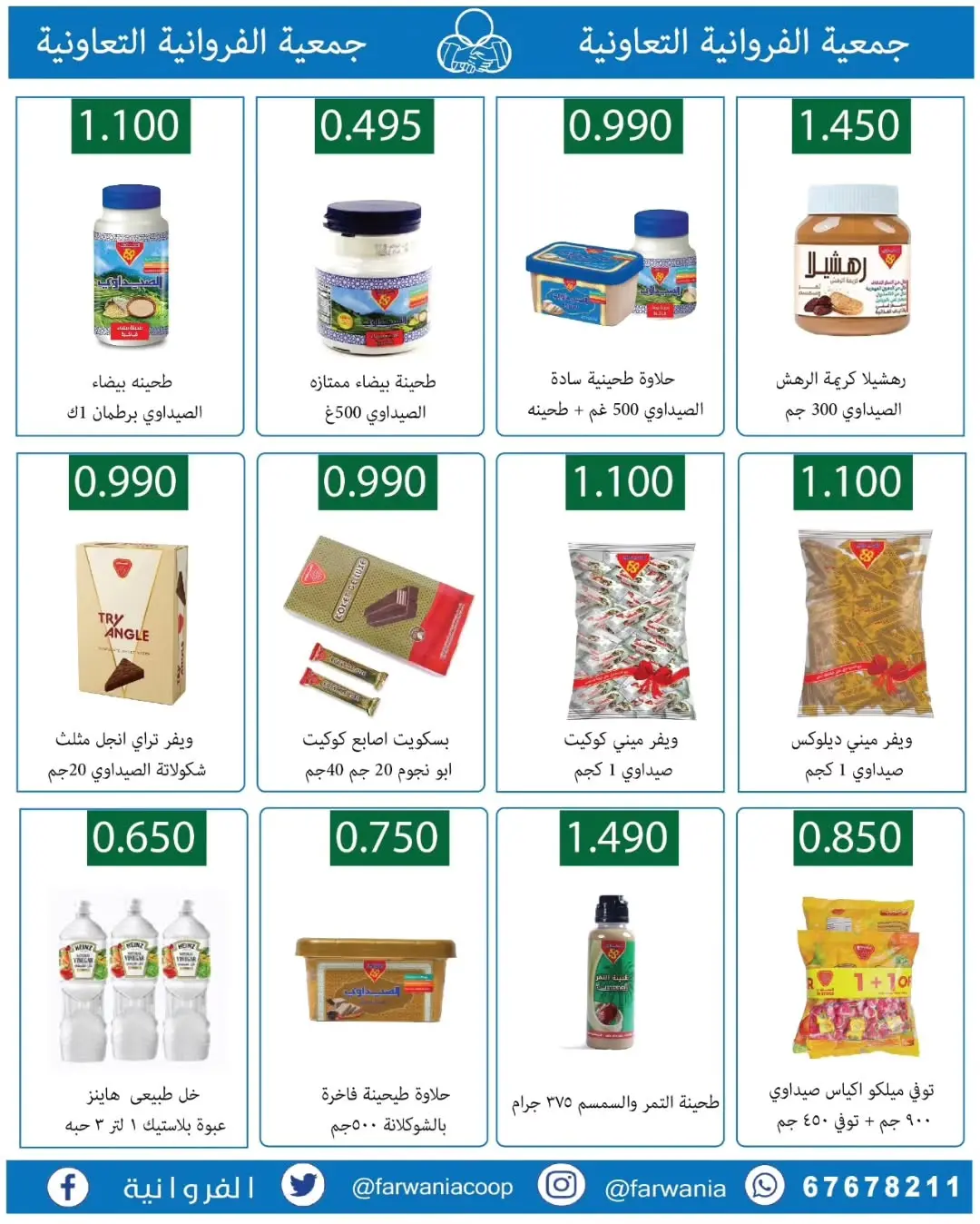 عروض جمعية الفروانية الكويت من ١٨ حتى ٢٤ يونيو ٢٠٢٦ عروض خاصة - جمعية الفروانية - الكويت - 18 يونيو 2026 – 24 يونيو 2026 - صفحة 26