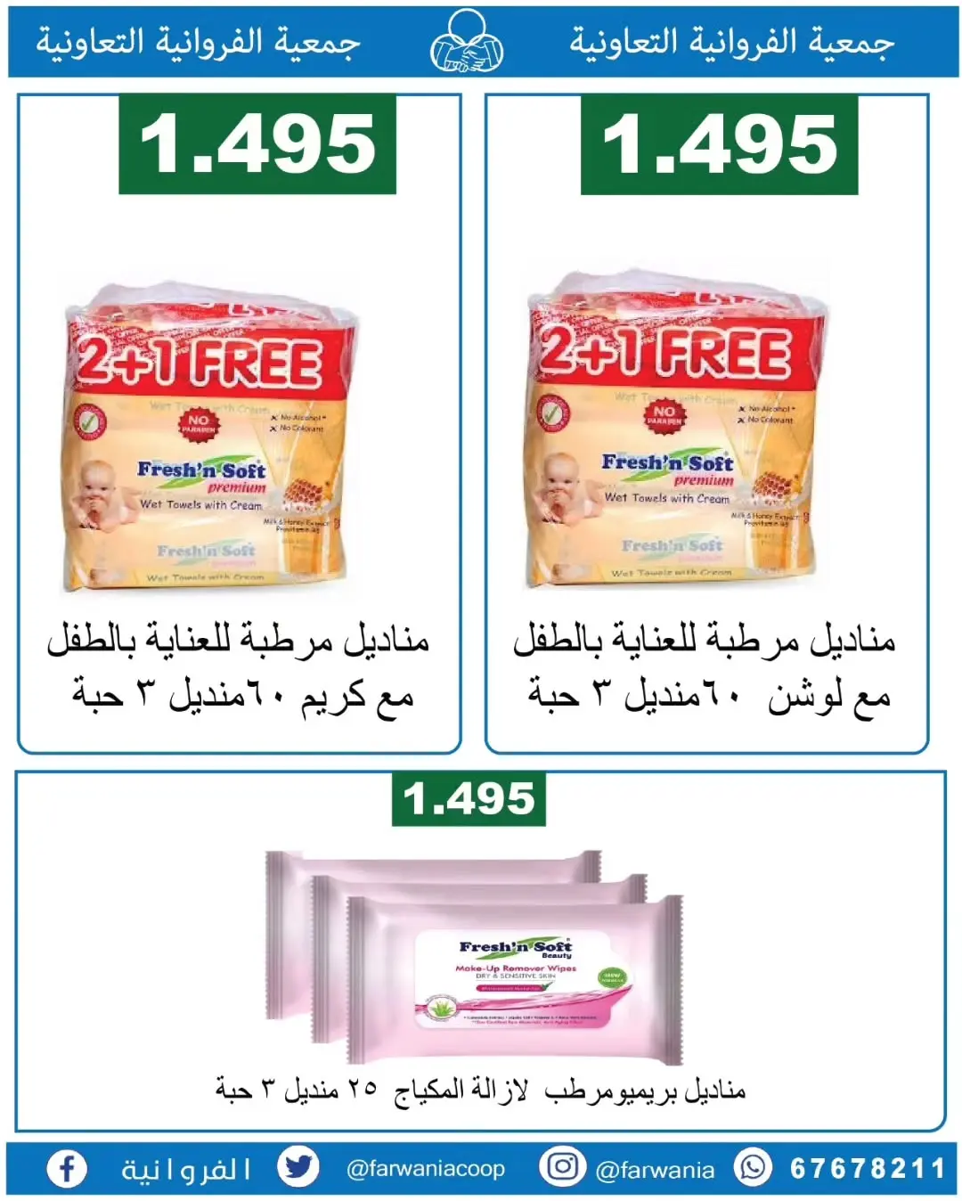 عروض جمعية الفروانية الكويت من ١٨ حتى ٢٤ يونيو ٢٠٢٦ عروض خاصة - جمعية الفروانية - الكويت - 18 يونيو 2026 – 24 يونيو 2026 - صفحة 27