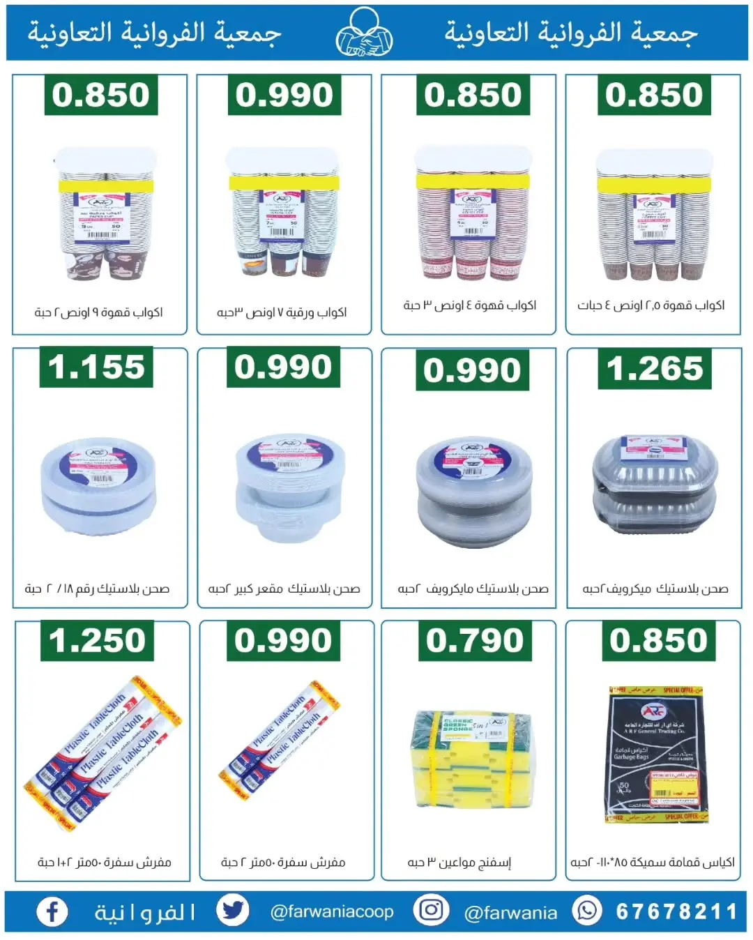 عروض جمعية الفروانية الكويت من ١٨ حتى ٢٤ يونيو ٢٠٢٦ عروض خاصة - جمعية الفروانية - الكويت - 18 يونيو 2026 – 24 يونيو 2026 - صفحة 21