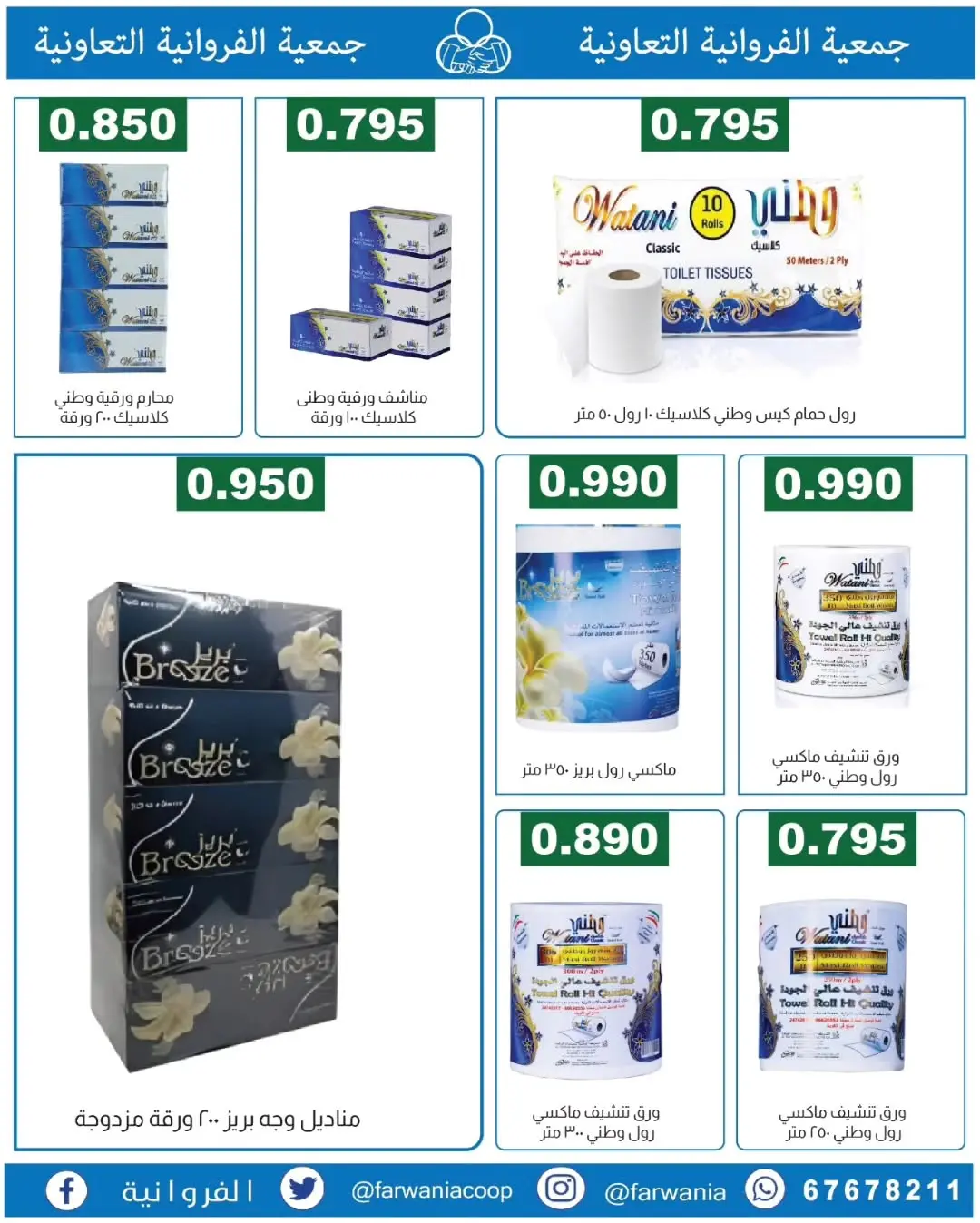 عروض جمعية الفروانية الكويت من ١٨ حتى ٢٤ يونيو ٢٠٢٦ عروض خاصة - جمعية الفروانية - الكويت - 18 يونيو 2026 – 24 يونيو 2026 - صفحة 12
