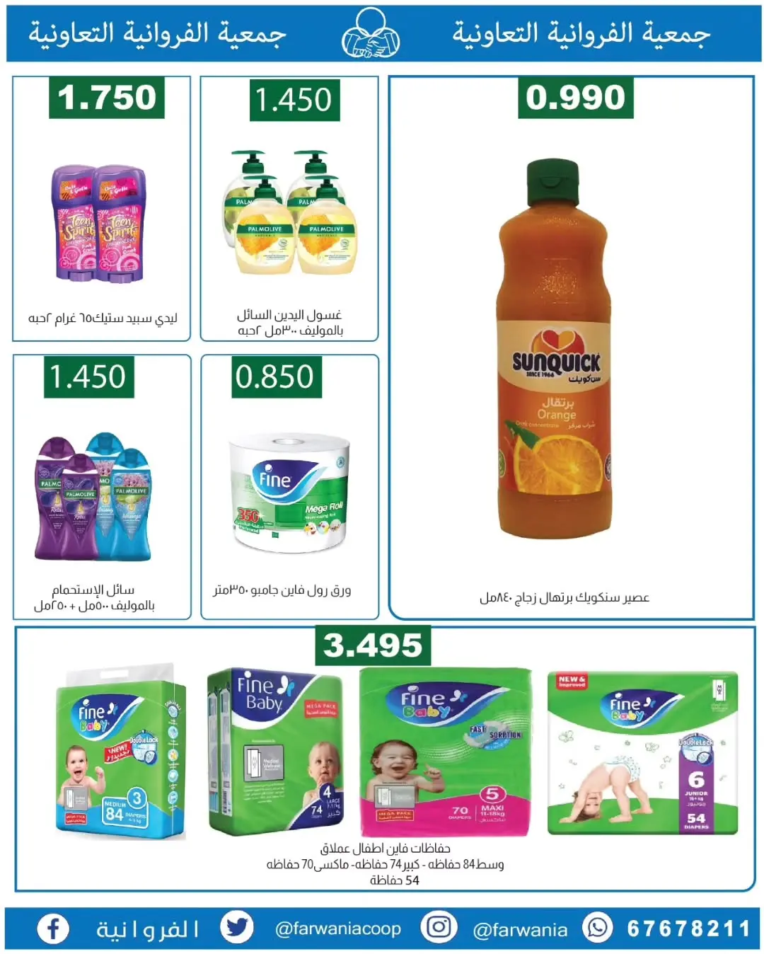 عروض جمعية الفروانية الكويت من ١٨ حتى ٢٤ يونيو ٢٠٢٦ عروض خاصة - جمعية الفروانية - الكويت - 18 يونيو 2026 – 24 يونيو 2026 - صفحة 19