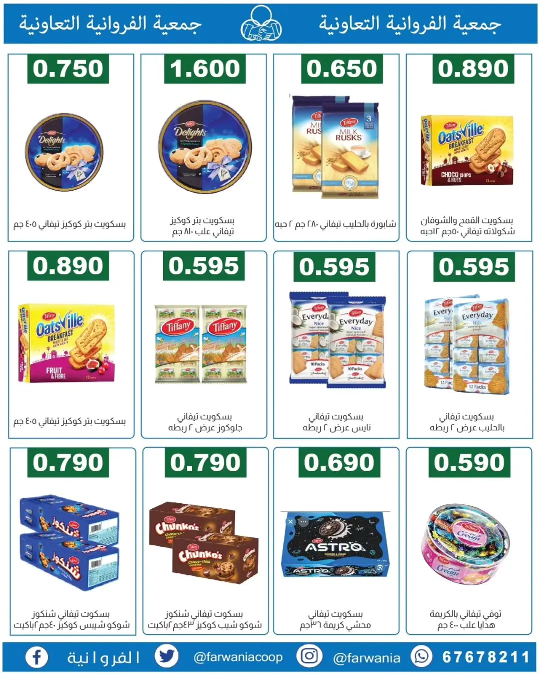 عروض جمعية الفروانية الكويت من ١٨ حتى ٢٤ يونيو ٢٠٢٦ عروض خاصة - جمعية الفروانية - الكويت - 18 يونيو 2026 – 24 يونيو 2026 - صفحة 28
