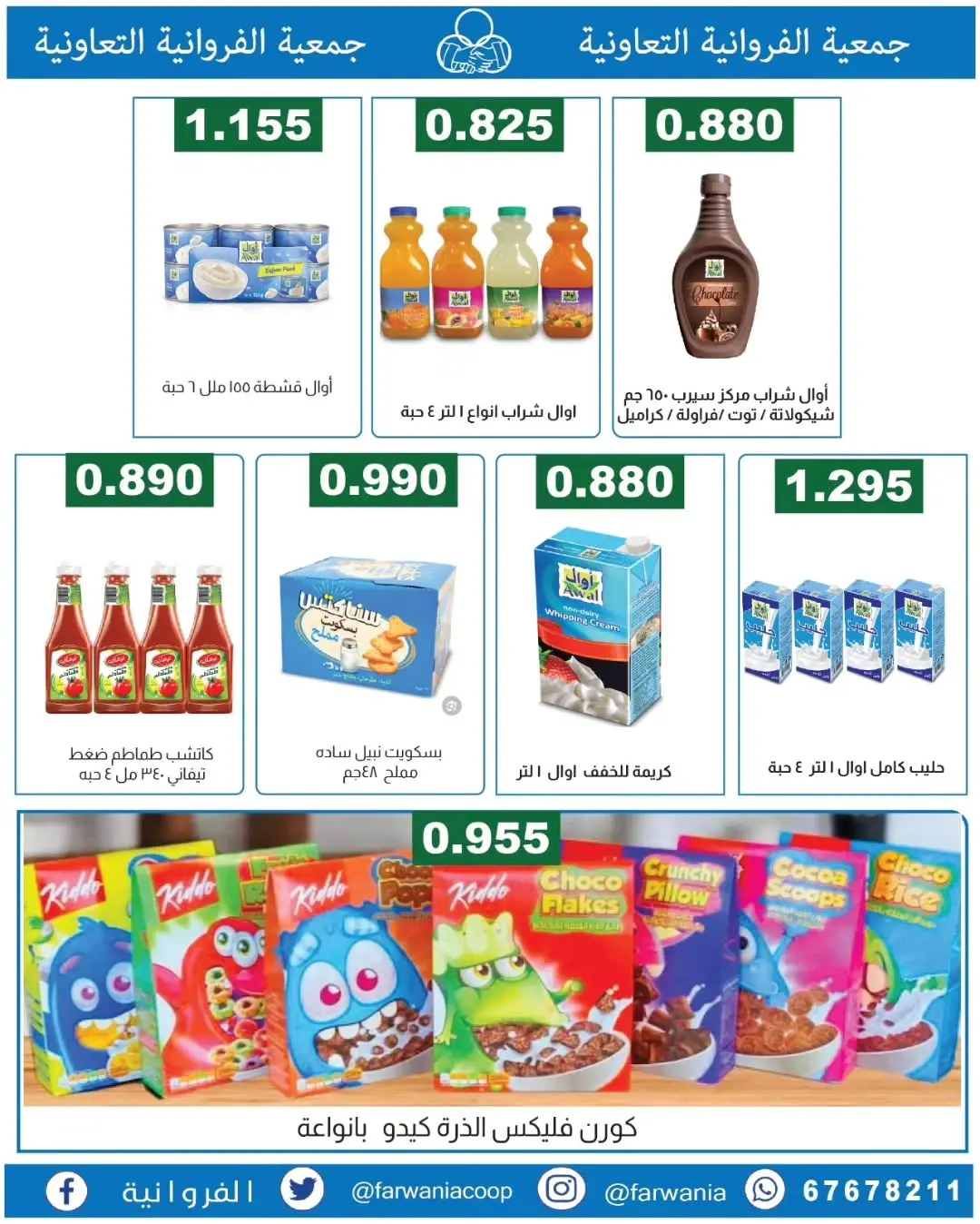 عروض جمعية الفروانية الكويت من ١٨ حتى ٢٤ يونيو ٢٠٢٦ عروض خاصة - جمعية الفروانية - الكويت - 18 يونيو 2026 – 24 يونيو 2026 - صفحة 30