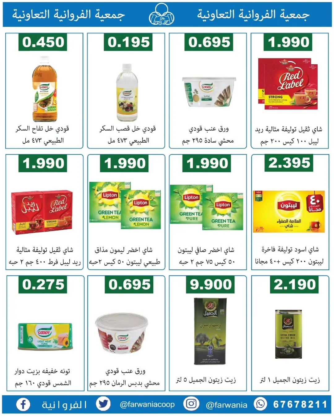 عروض جمعية الفروانية الكويت من ١٨ حتى ٢٤ يونيو ٢٠٢٦ عروض خاصة - جمعية الفروانية - الكويت - 18 يونيو 2026 – 24 يونيو 2026 - صفحة 17