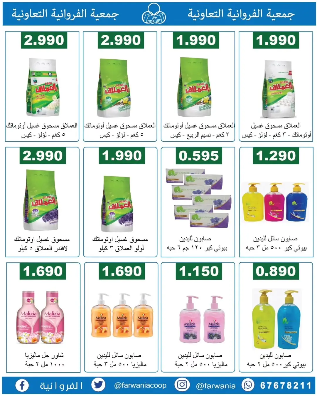 عروض جمعية الفروانية الكويت من ١٨ حتى ٢٤ يونيو ٢٠٢٦ عروض خاصة - جمعية الفروانية - الكويت - 18 يونيو 2026 – 24 يونيو 2026 - صفحة 24
