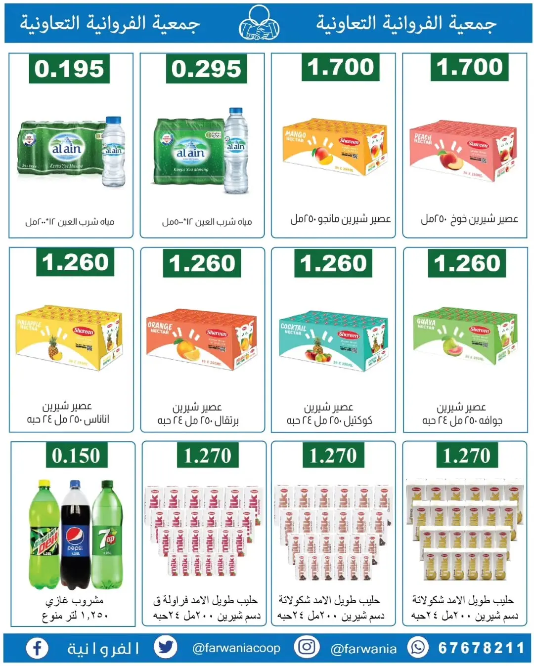 عروض جمعية الفروانية الكويت من ١٨ حتى ٢٤ يونيو ٢٠٢٦ عروض خاصة - جمعية الفروانية - الكويت - 18 يونيو 2026 – 24 يونيو 2026 - صفحة 6