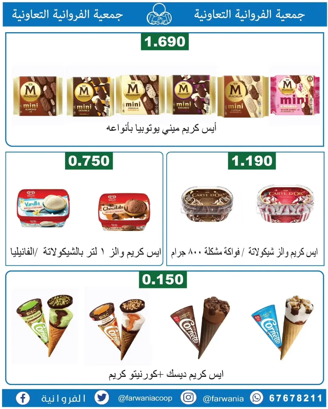 عروض جمعية الفروانية الكويت من ١٨ حتى ٢٤ يونيو ٢٠٢٦ عروض خاصة - جمعية الفروانية - الكويت - 18 يونيو 2026 – 24 يونيو 2026 - صفحة 18