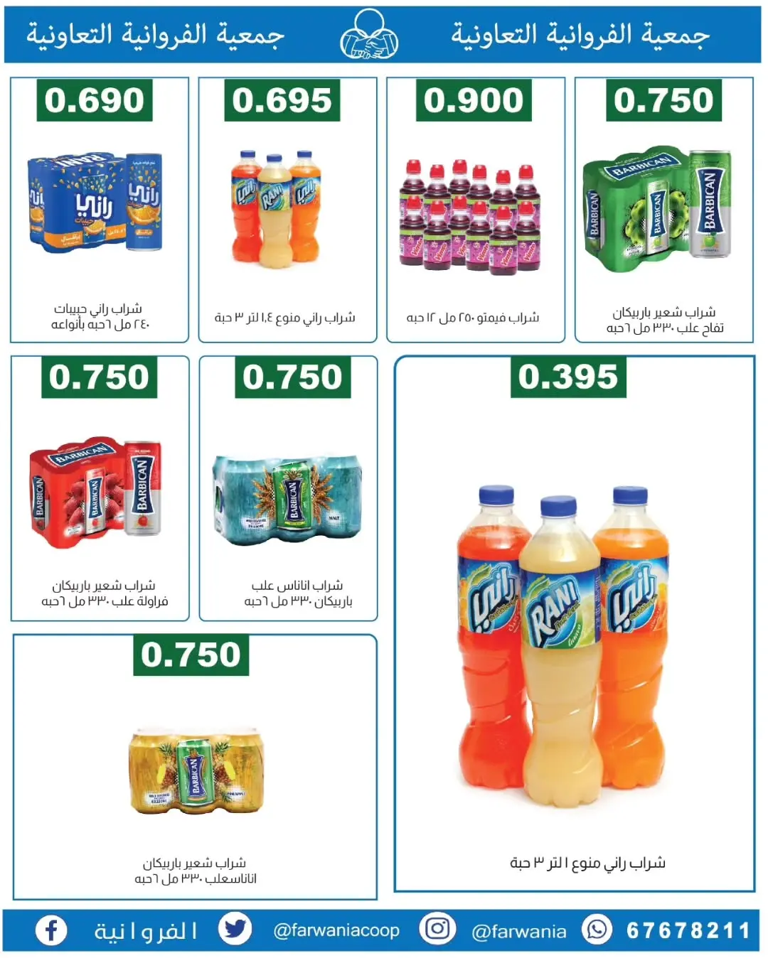 عروض جمعية الفروانية الكويت من ١٨ حتى ٢٤ يونيو ٢٠٢٦ عروض خاصة - جمعية الفروانية - الكويت - 18 يونيو 2026 – 24 يونيو 2026 - صفحة 22