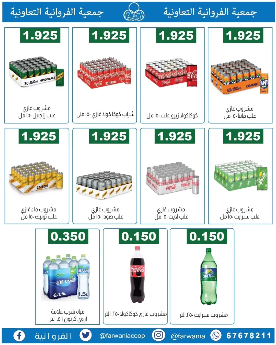 عروض جمعية الفروانية الكويت من ١٨ حتى ٢٤ يونيو ٢٠٢٦ عروض خاصة - جمعية الفروانية - الكويت - 18 يونيو 2026 – 24 يونيو 2026 - صفحة 13