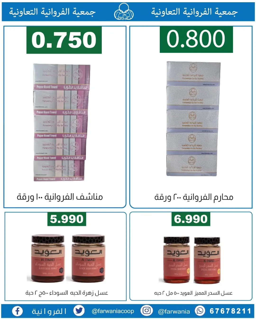 عروض جمعية الفروانية الكويت من ١٨ حتى ٢٤ يونيو ٢٠٢٦ عروض خاصة - جمعية الفروانية - الكويت - 18 يونيو 2026 – 24 يونيو 2026 - صفحة 31