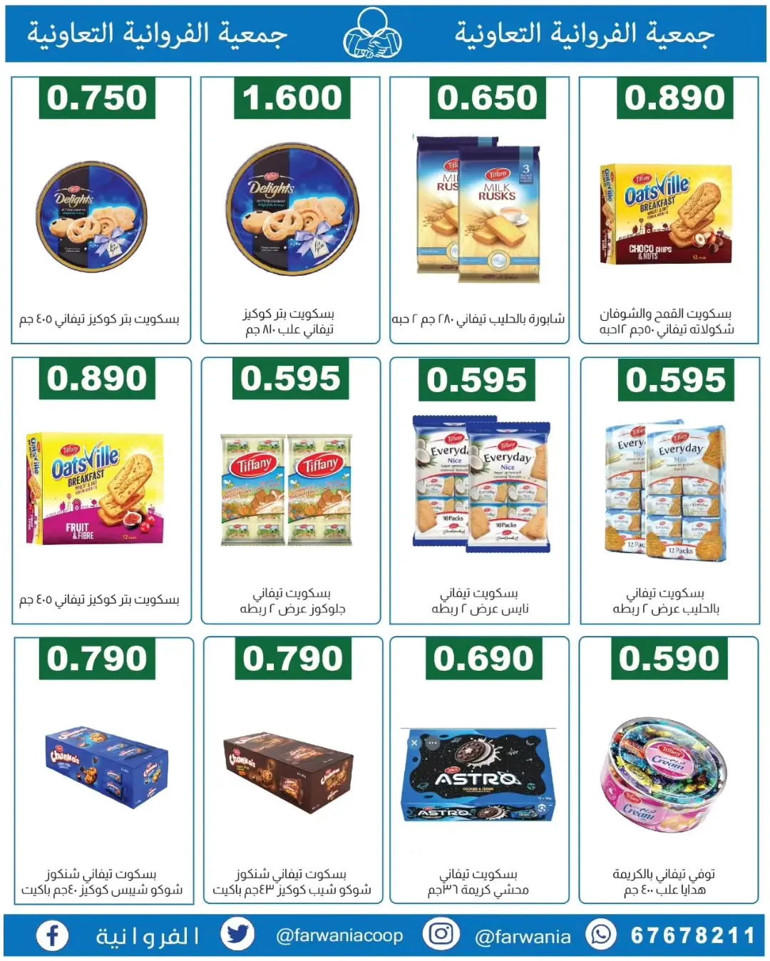 عروض جمعية الفروانية الكويت من ١٨ حتى ٢٤ يونيو ٢٠٢٦ عروض خاصة - جمعية الفروانية - الكويت - 18 يونيو 2026 – 24 يونيو 2026 - صفحة 29