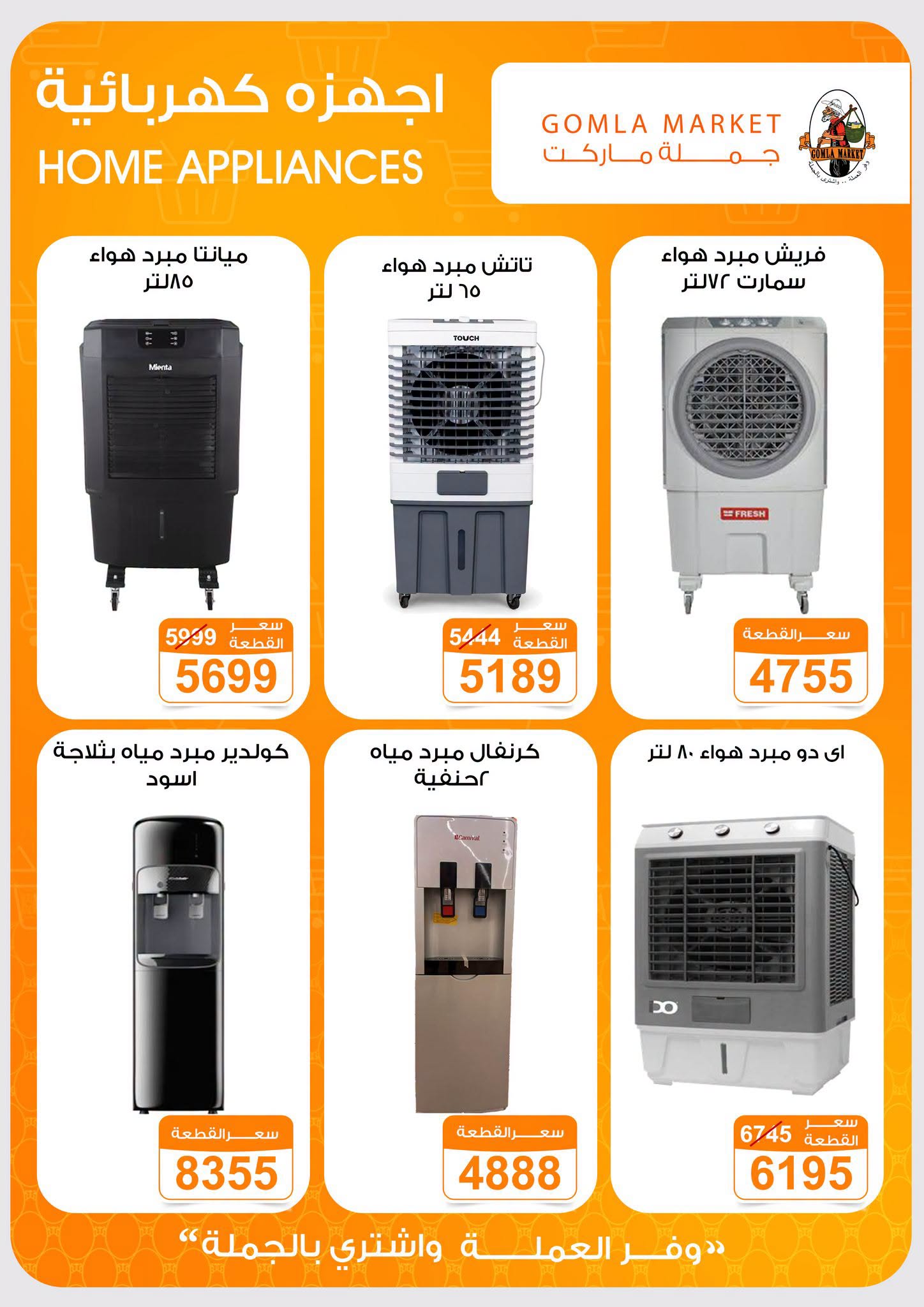 Gomla market offers from 17 to 30 June 2026 Summer Deals - Gomla market - Egypt - 18 June 2026 – 30 June 2026 - Page 6