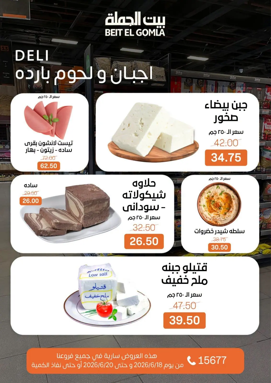 Gomla House offers from 18 to 20 June 2026 Weekend Deals - Gomla House - Egypt - 18 June 2026 – 20 June 2026 - Page 2