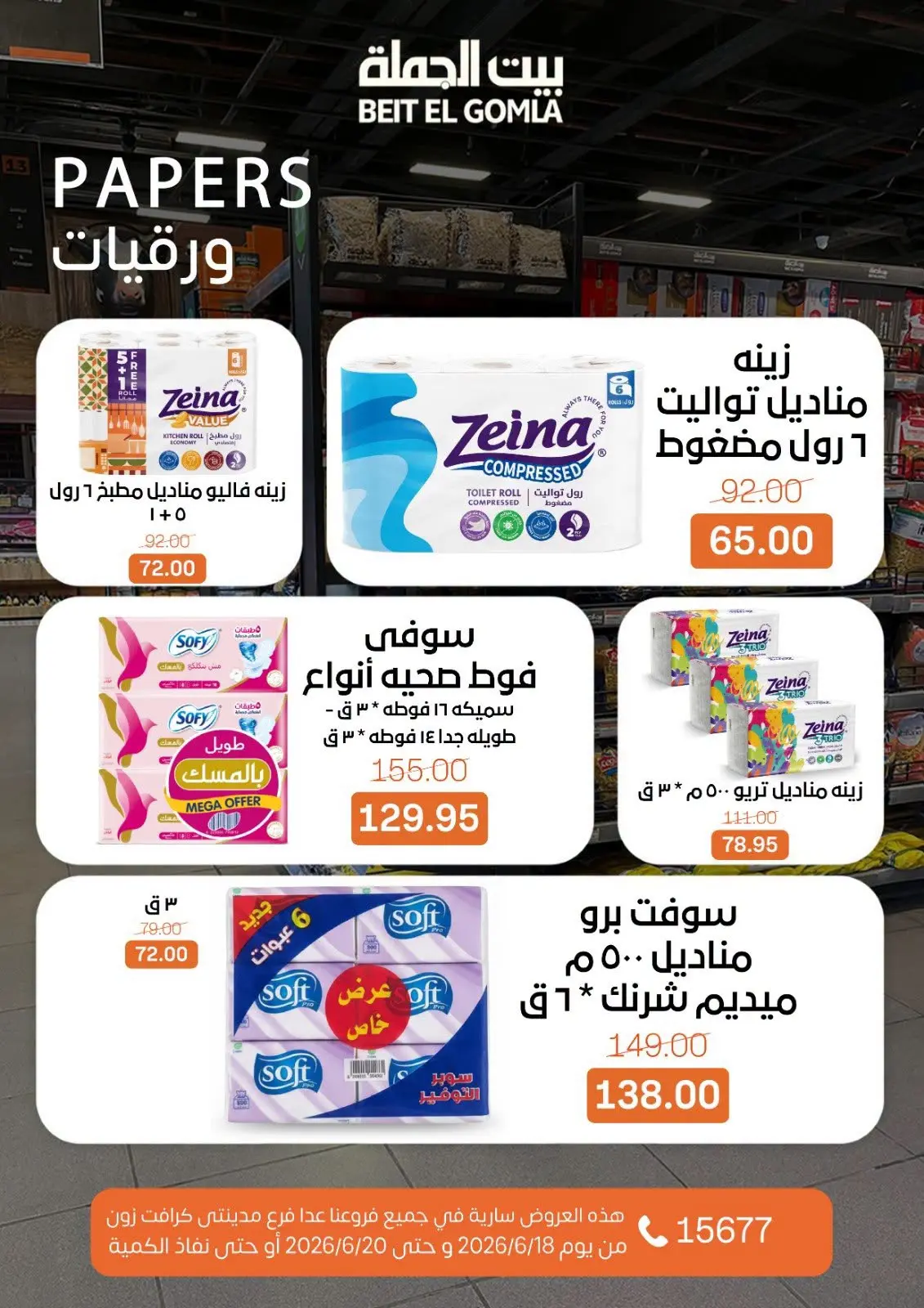 Gomla House offers from 18 to 20 June 2026 Weekend Deals - Gomla House - Egypt - 18 June 2026 – 20 June 2026 - Page 29
