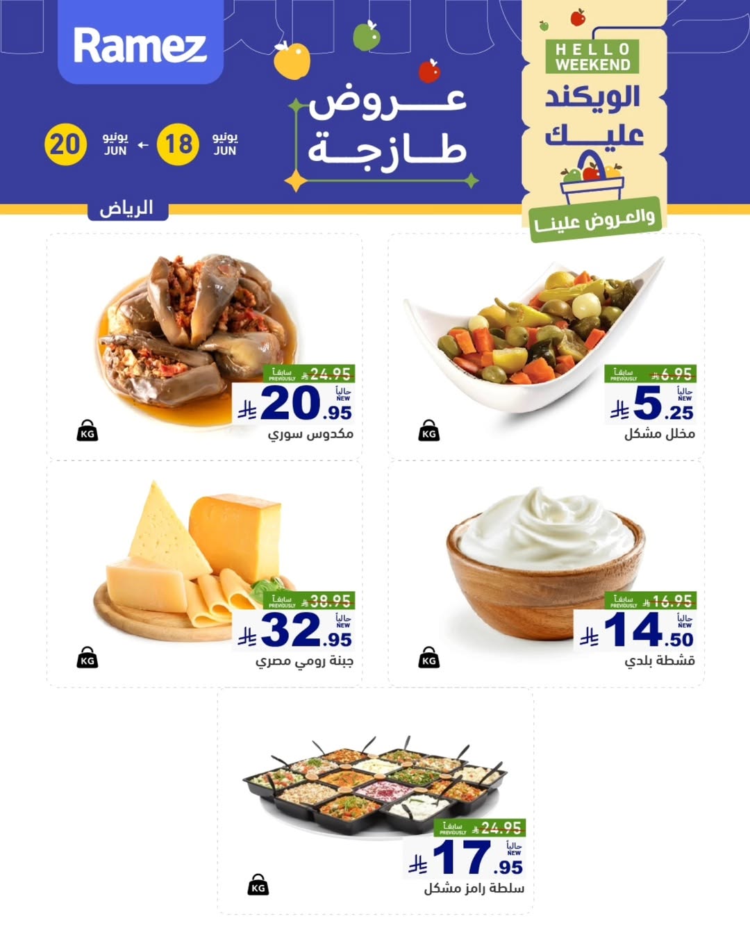 عروض أسواق رامز السعودية من ٢ حتى ٤ محرم ١٤٤٨ هـ (١٨ إلى ٢٠ يونيو ٢٠٢٦) صفقات طازجة - أسواق رامز - السعودية - 18 يونيو 2026 – 20 يونيو 2026 - صفحة 4