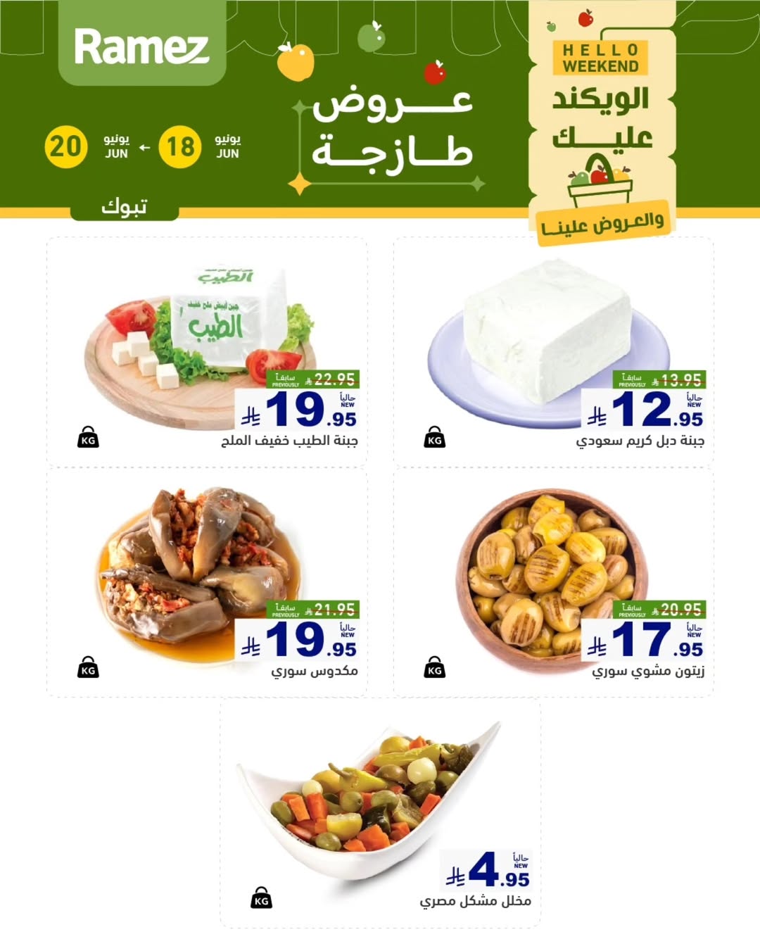 عروض أسواق رامز بفرع تبوك من ٢ حتى ٤ محرم ١٤٤٨ هـ (١٨ إلى ٢٠ يونيو ٢٠٢٦) صفقات طازجة - أسواق رامز - السعودية - 18 يونيو 2026 – 20 يونيو 2026 - صفحة 3