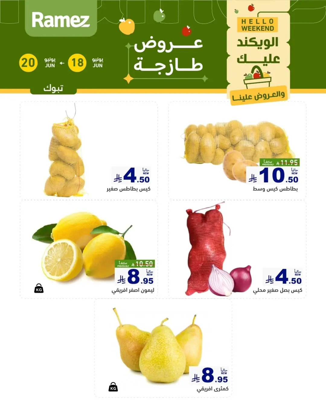 عروض أسواق رامز بفرع تبوك من ٢ حتى ٤ محرم ١٤٤٨ هـ (١٨ إلى ٢٠ يونيو ٢٠٢٦) صفقات طازجة - أسواق رامز - السعودية - 18 يونيو 2026 – 20 يونيو 2026 - صفحة 2
