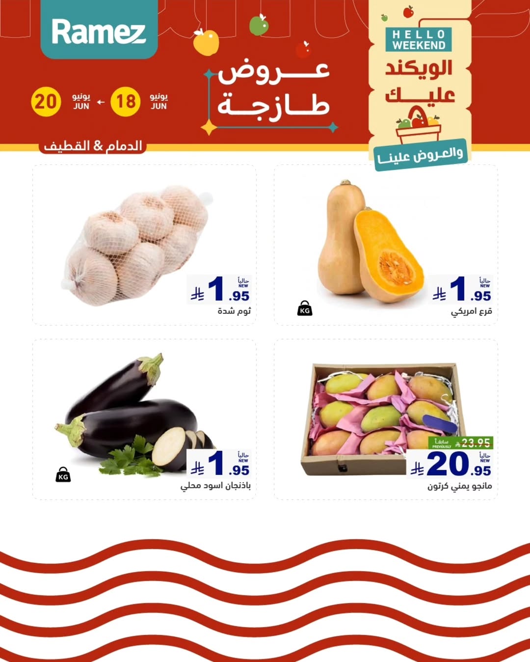 عروض أسواق رامز بفرع المنطقة الشرقية من ٢ حتى ٤ محرم ١٤٤٨ هـ (١٨ إلى ٢٠ يونيو ٢٠٢٦) صفقات طازجة - أسواق رامز - السعودية - 18 يونيو 2026 – 20 يونيو 2026 - صفحة 3