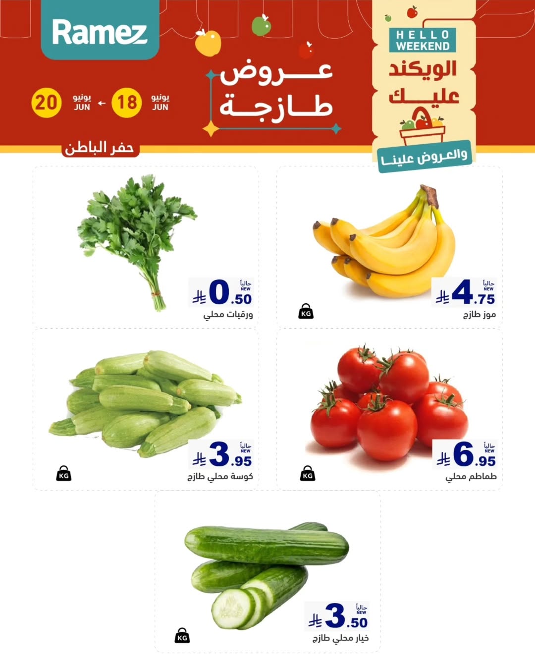 عروض أسواق رامز بفرع المنطقة الشرقية من ٢ حتى ٤ محرم ١٤٤٨ هـ (١٨ إلى ٢٠ يونيو ٢٠٢٦) صفقات طازجة - أسواق رامز - السعودية - 18 يونيو 2026 – 20 يونيو 2026 - صفحة 6