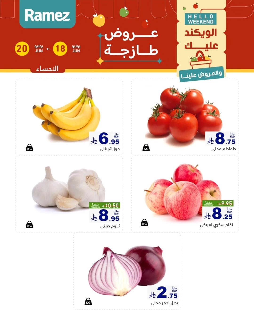 عروض أسواق رامز بفرع المنطقة الشرقية من ٢ حتى ٤ محرم ١٤٤٨ هـ (١٨ إلى ٢٠ يونيو ٢٠٢٦) صفقات طازجة - أسواق رامز - السعودية - 18 يونيو 2026 – 20 يونيو 2026 - صفحة 4