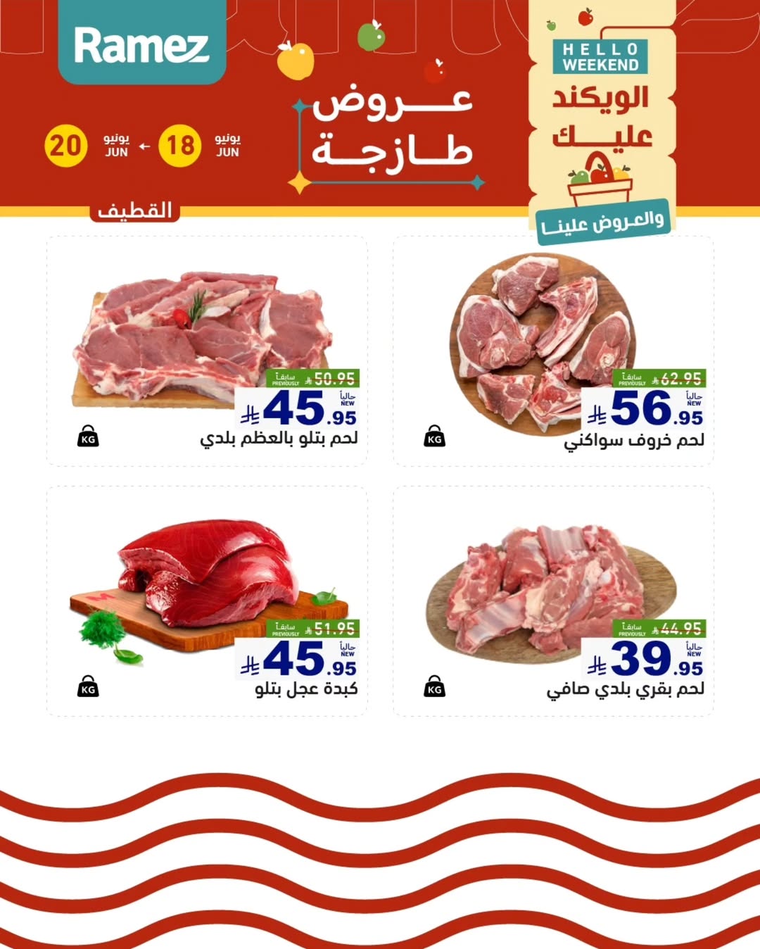 عروض أسواق رامز بفرع المنطقة الشرقية من ٢ حتى ٤ محرم ١٤٤٨ هـ (١٨ إلى ٢٠ يونيو ٢٠٢٦) صفقات طازجة - أسواق رامز - السعودية - 18 يونيو 2026 – 20 يونيو 2026 - صفحة 14