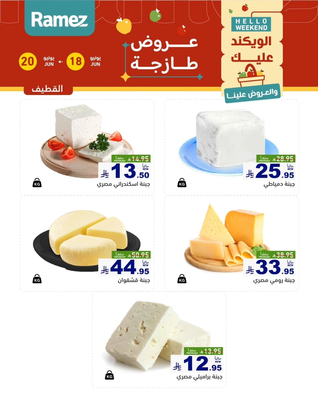 عروض أسواق رامز بفرع المنطقة الشرقية من ٢ حتى ٤ محرم ١٤٤٨ هـ (١٨ إلى ٢٠ يونيو ٢٠٢٦) صفقات طازجة - أسواق رامز - السعودية - 18 يونيو 2026 – 20 يونيو 2026 - صفحة 8