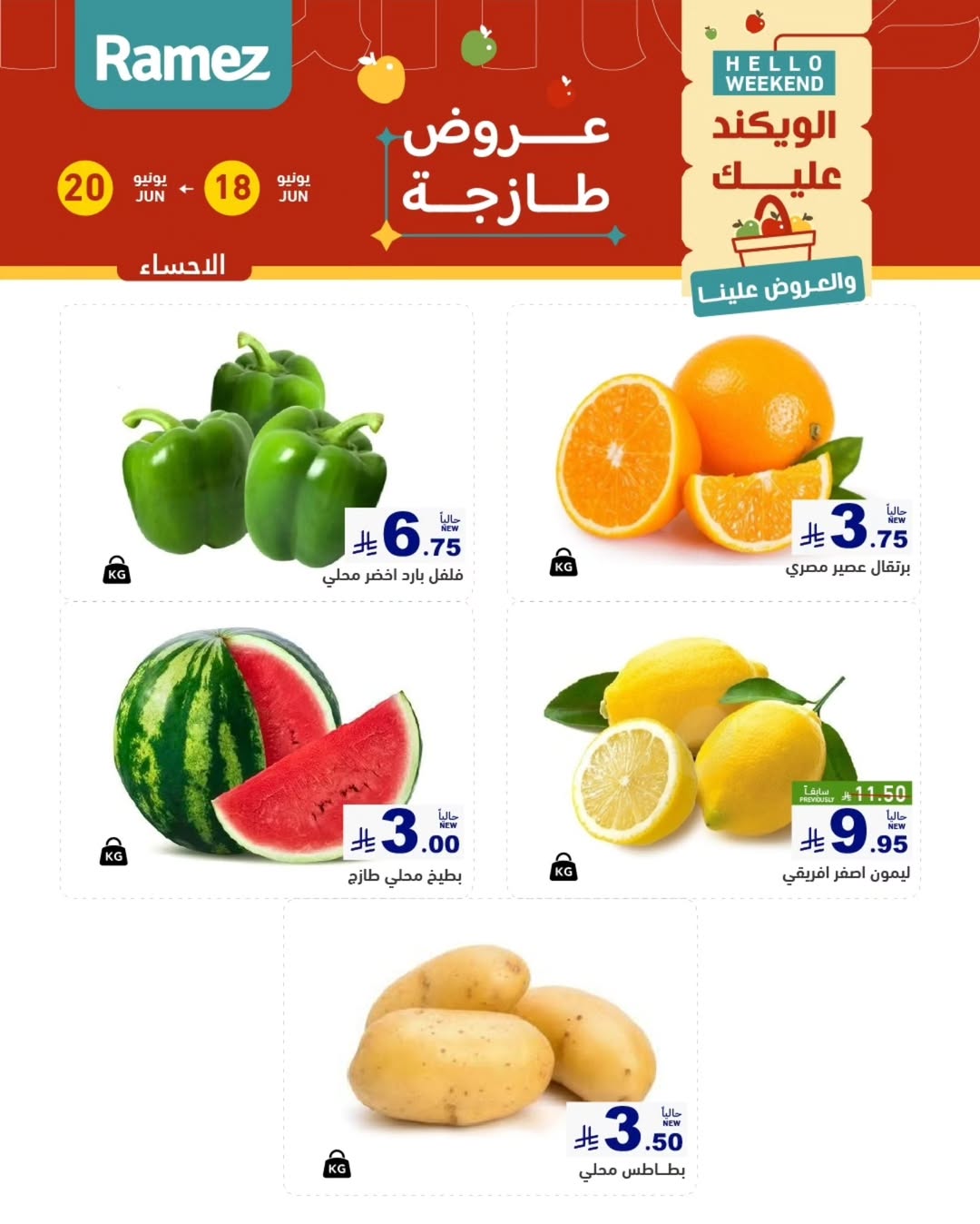 عروض أسواق رامز بفرع المنطقة الشرقية من ٢ حتى ٤ محرم ١٤٤٨ هـ (١٨ إلى ٢٠ يونيو ٢٠٢٦) صفقات طازجة - أسواق رامز - السعودية - 18 يونيو 2026 – 20 يونيو 2026 - صفحة 5