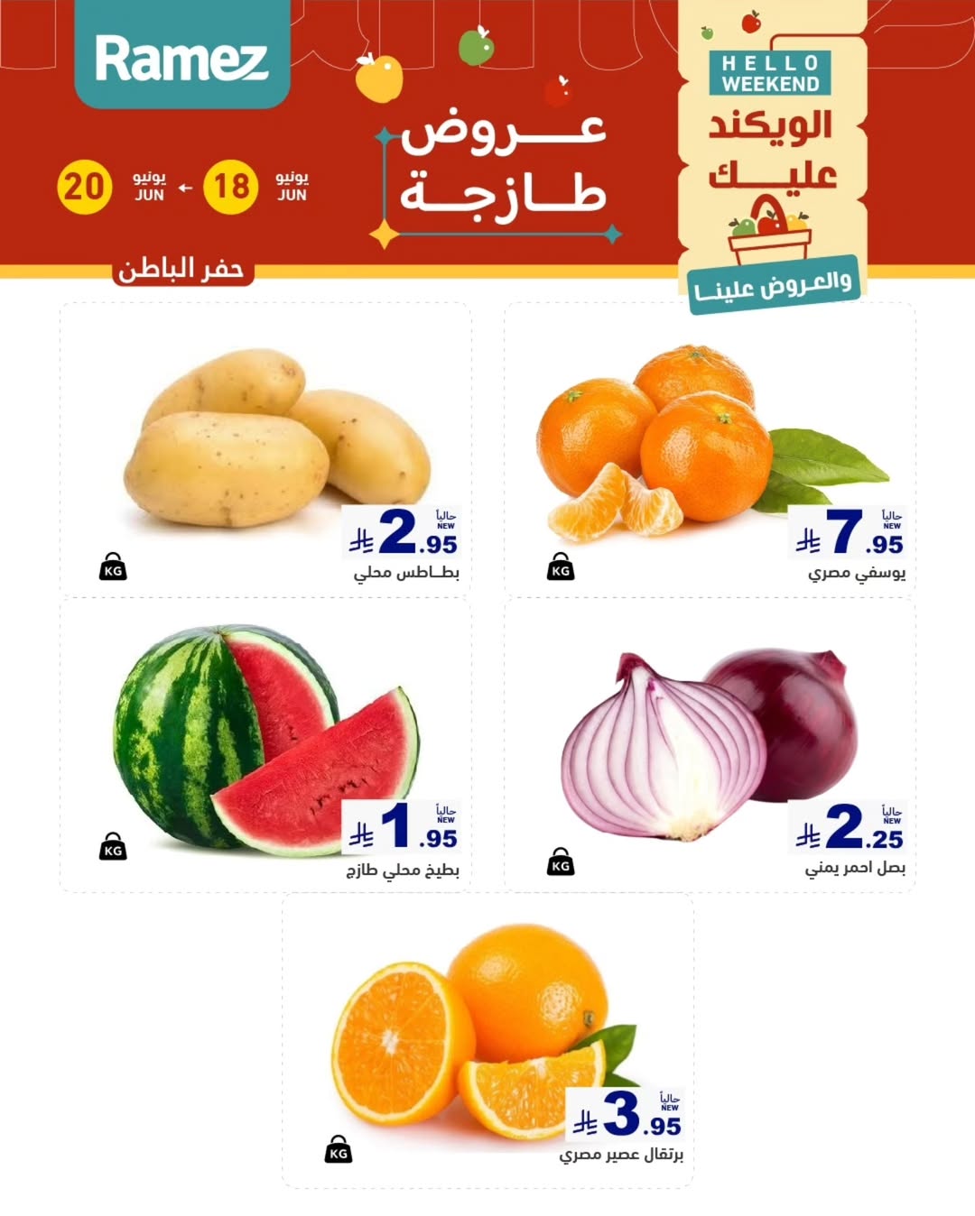 عروض أسواق رامز بفرع المنطقة الشرقية من ٢ حتى ٤ محرم ١٤٤٨ هـ (١٨ إلى ٢٠ يونيو ٢٠٢٦) صفقات طازجة - أسواق رامز - السعودية - 18 يونيو 2026 – 20 يونيو 2026 - صفحة 7