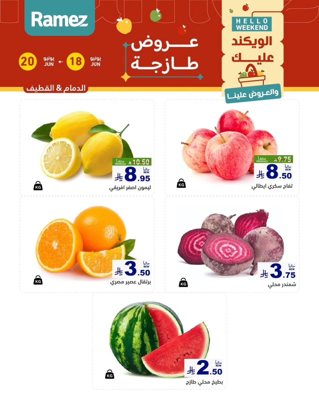 عروض أسواق رامز بفرع المنطقة الشرقية من ٢ حتى ٤ محرم ١٤٤٨ هـ (١٨ إلى ٢٠ يونيو ٢٠٢٦) صفقات طازجة - أسواق رامز - السعودية - 18 يونيو 2026 – 20 يونيو 2026 - صفحة 2