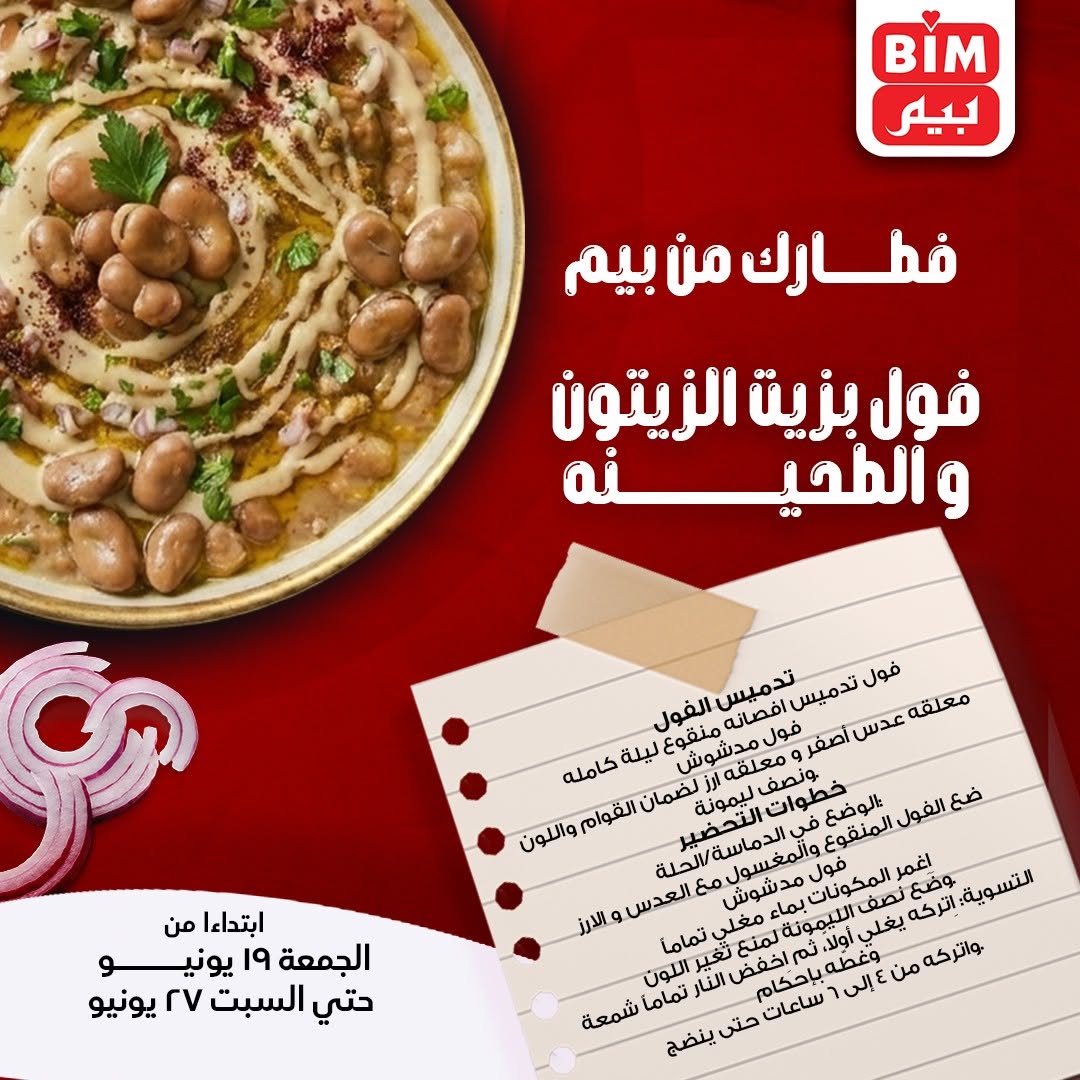 عروض بيم ماركت مصر من ١٩ حتى ٢٧ يونيو ٢٠٢٦ عروض الفطار - صفحة 1