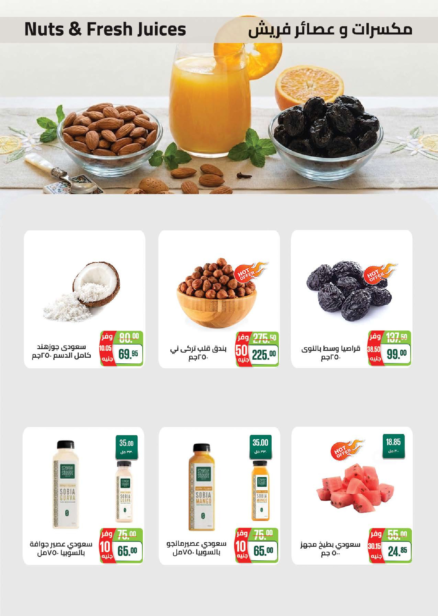 Seoudi Market offers from 18 June to 5 July 2026 Summer Deals - Seoudi Market - Egypt - 18 June 2026 – 5 July 2026 - Page 10
