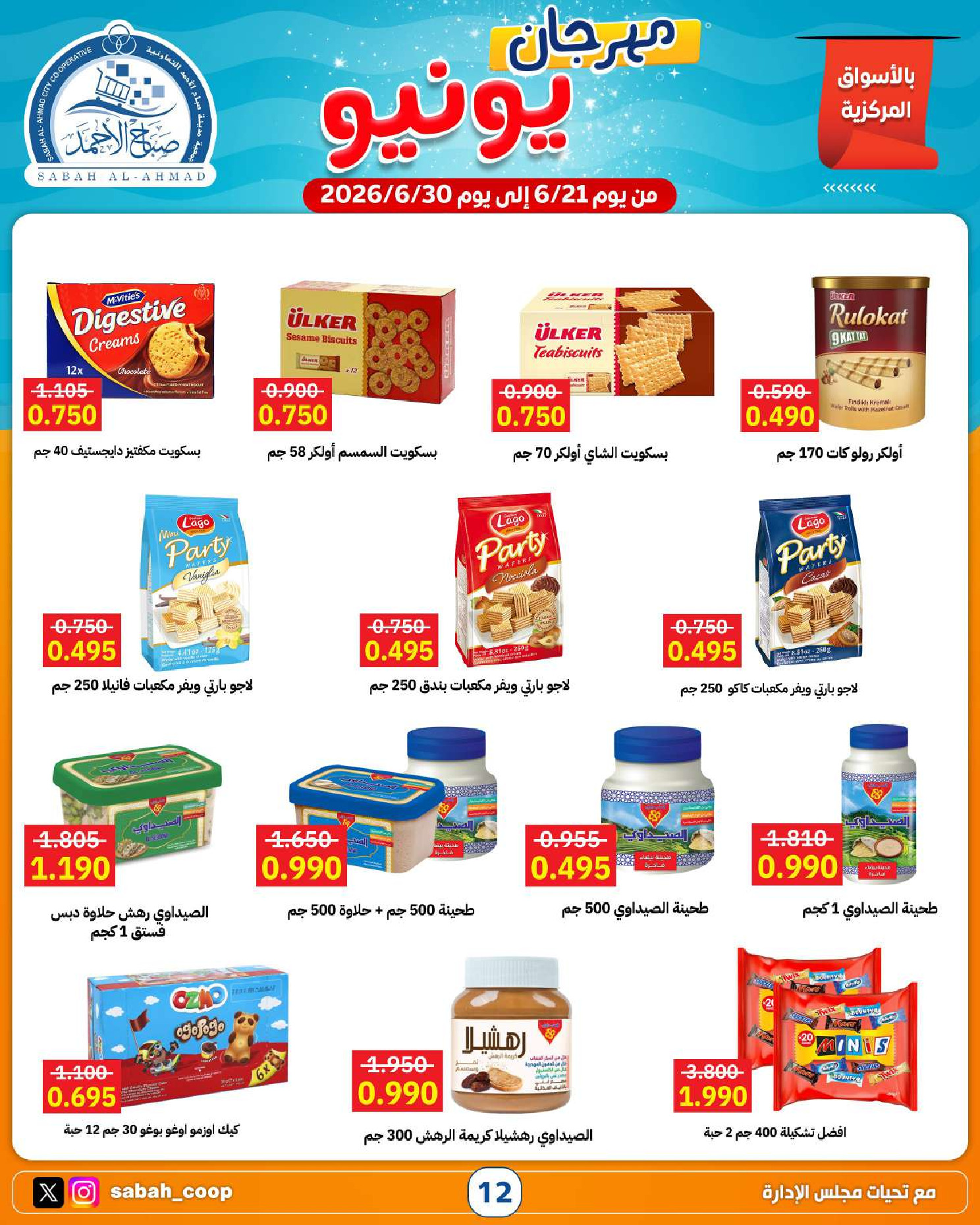 Ofertas de Cooperativa Sabah Al Ahmad de 21 a 30 junio 2026 Festival de junio - Cooperativa Sabah Al Ahmad - Kuwait - 21 junio 2026 – 30 junio 2026 - Página 12