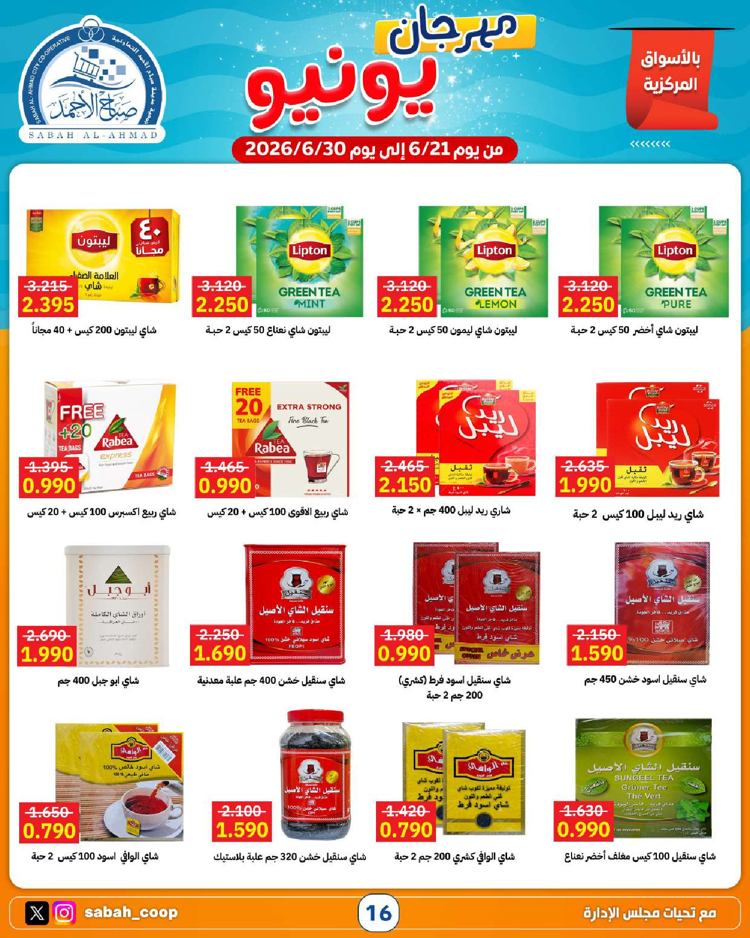 Ofertas de Cooperativa Sabah Al Ahmad de 21 a 30 junio 2026 Festival de junio - Cooperativa Sabah Al Ahmad - Kuwait - 21 junio 2026 – 30 junio 2026 - Página 16